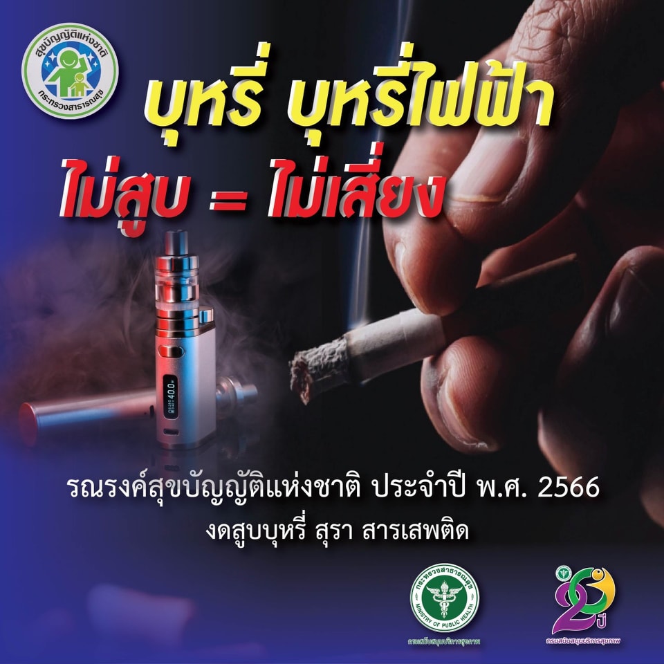 🚭 ปัจจัยเสี่ยงที่ทำให้คนไทยเสียชีวิตก่อนวัยอันควร อันดับ 1 คือ การสูบบุหรี่และการรับควันบุหรี่จากผู้อื่น