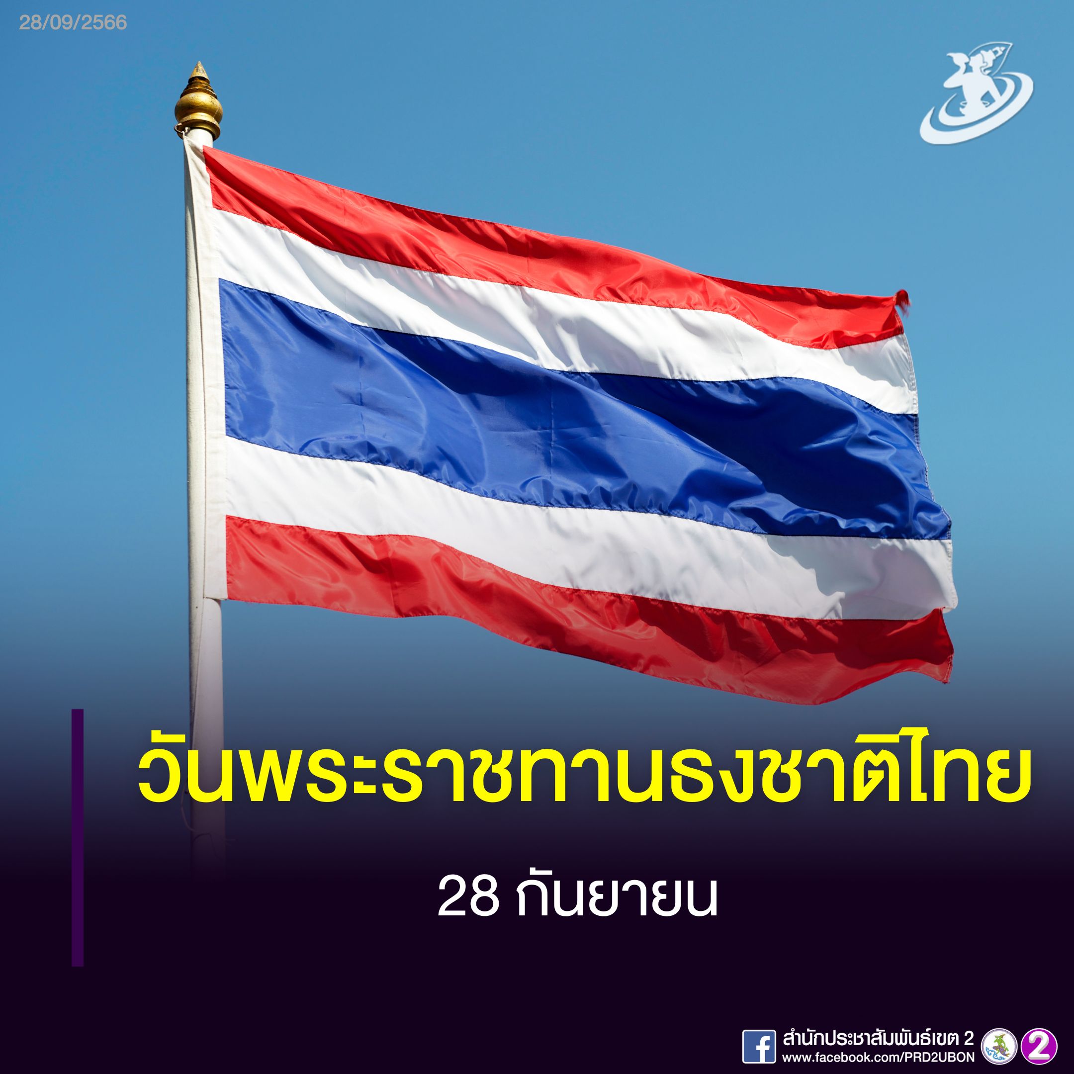 28 กันยายน วันพระราชทานธงชาติไทย