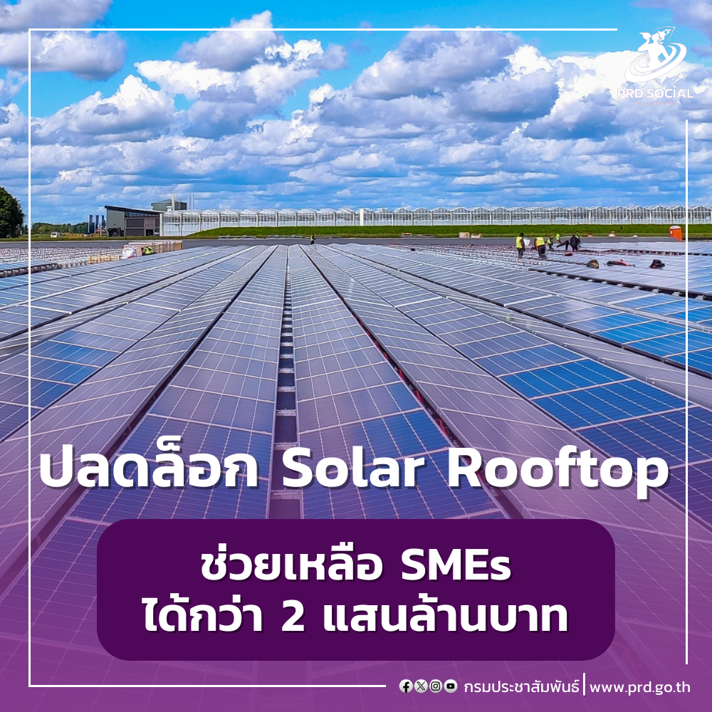 กระทรวงอุตสาหกรรม ปลดล็อก Solar Rooftop กรมโรงงานฯ ขานรับ เร่งแปลง เครื่องจักรเป็นทุน คาดปี 67 ช่วยเหลือ SMEs ได้กว่า 2 แสนล้านบาท"