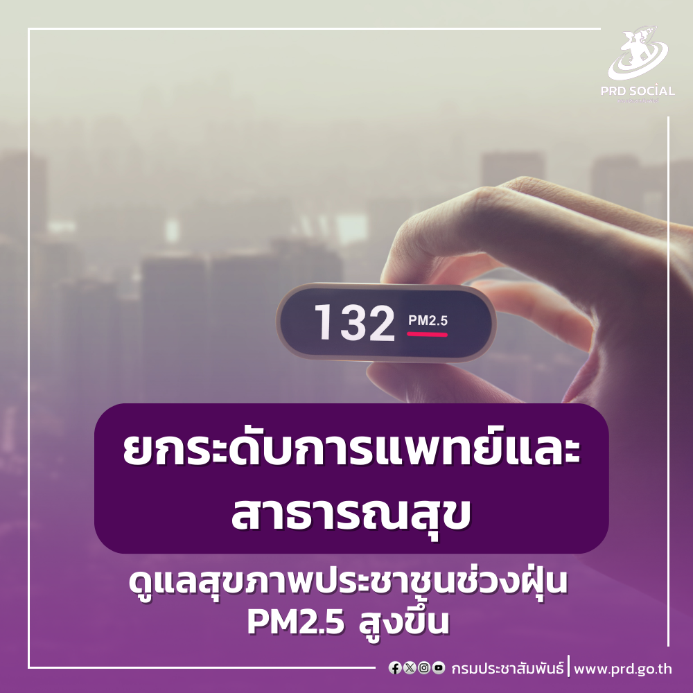 กระทรวงสาธารณสุข สธ.ยกระดับการแพทย์และสาธารณสุขเพื่อดูแลสุขภาพประชาชนในช่วงค่าฝุ่น PM2.5 มีแนวโน้มสูงขึ้น