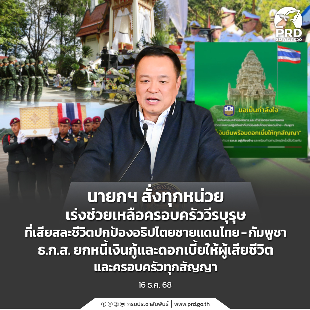 นายกฯ สั่งทุกหน่วยเร่งช่วยเหลือครอบครัววีรบุรุษที่เสียสละชีวิตปกป้องอธิปไตยชายแดนไทย-กัมพูชา ธ.ก.ส. ยกหนี้เงินกู้และดอกเบี้ยให้ผู้เสียชีวิตและครอบครัวทุกสัญญา