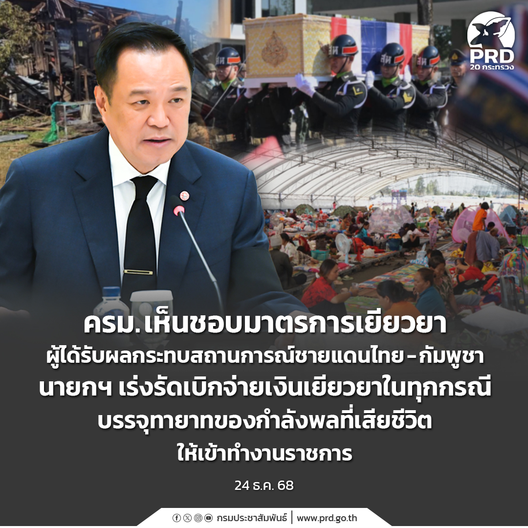 ครม. เห็นชอบมาตรการเยียวยาผู้ได้รับผลกระทบสถานการณ์ชายแดนไทย-กัมพูชา นายกฯ เร่งรัดเบิกจ่ายเงินเยียวยาในทุกกรณี บรรจุทายาทของกำลังพลที่เสียชีวิตให้เข้าทำงานราชการ