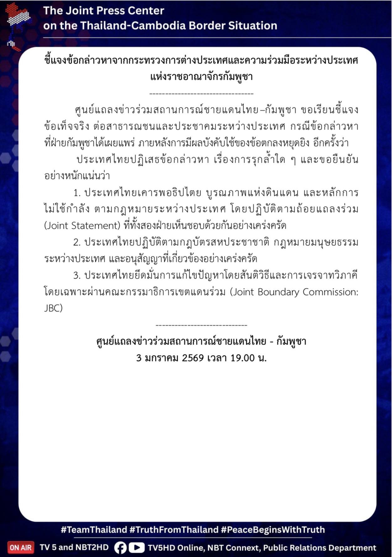 ชี้แจงข้อกล่าวหาจากกระทรวงการต่างประเทศและความร่วมมือระหว่างประเทศแห่งราชอาณาจักรกัมพูชา