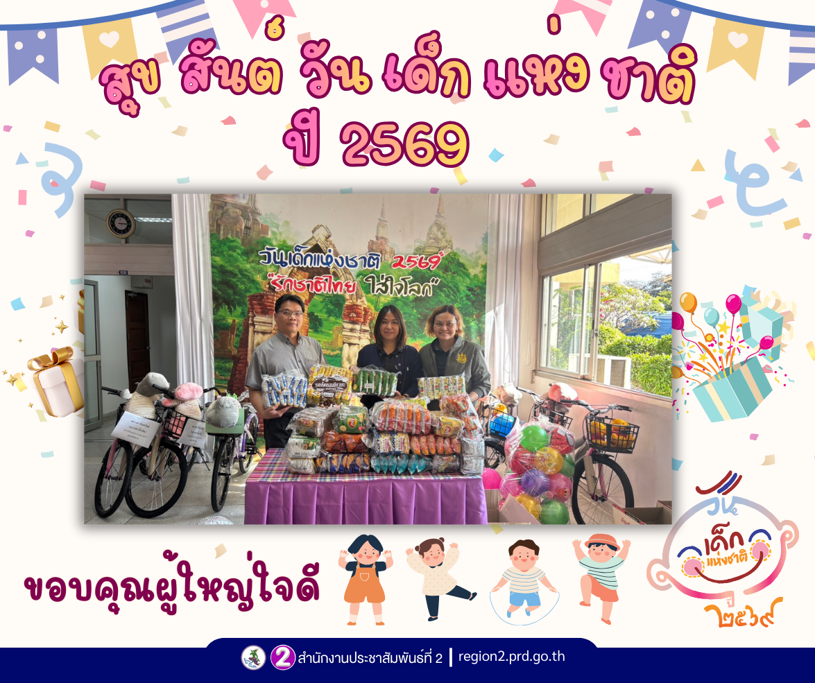 🙏 ขอบคุณผู้ใหญ่ใจดี สำนักงานทรัพยากรน้ำที่ 11 อุบลราชธานี ร่วมสนับสนุนรางวัลเพื่อส่งความสุขให้แก่เด็กและเยาวชน ผ่านสำนักงานประชาสัมพันธ์ที่ 2 ในกิจกรรมวันเด็กแห่งชาติ ประจำปี 2569