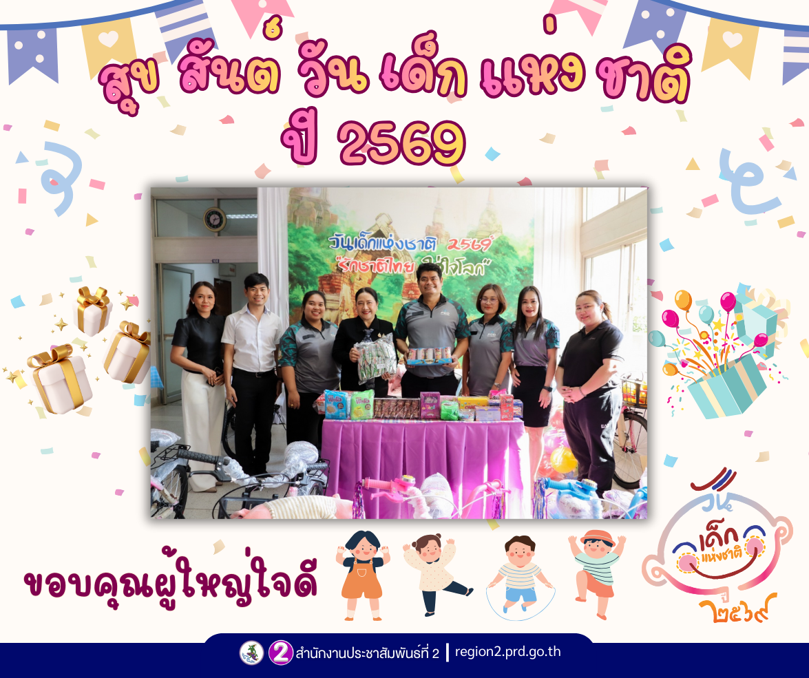 🙏 ขอบคุณผู้ใหญ่ใจดี สํานักงานสิ่งแวดล้อมและควบคุมมลพิษที่ 12 อุบลราชธานี ร่วมสนับสนุนรางวัลเพื่อส่งความสุขให้แก่เด็กและเยาวชน ผ่านสำนักงานประชาสัมพันธ์ที่ 2 ในกิจกรรมวันเด็กแห่งชาติ ประจำปี 2569