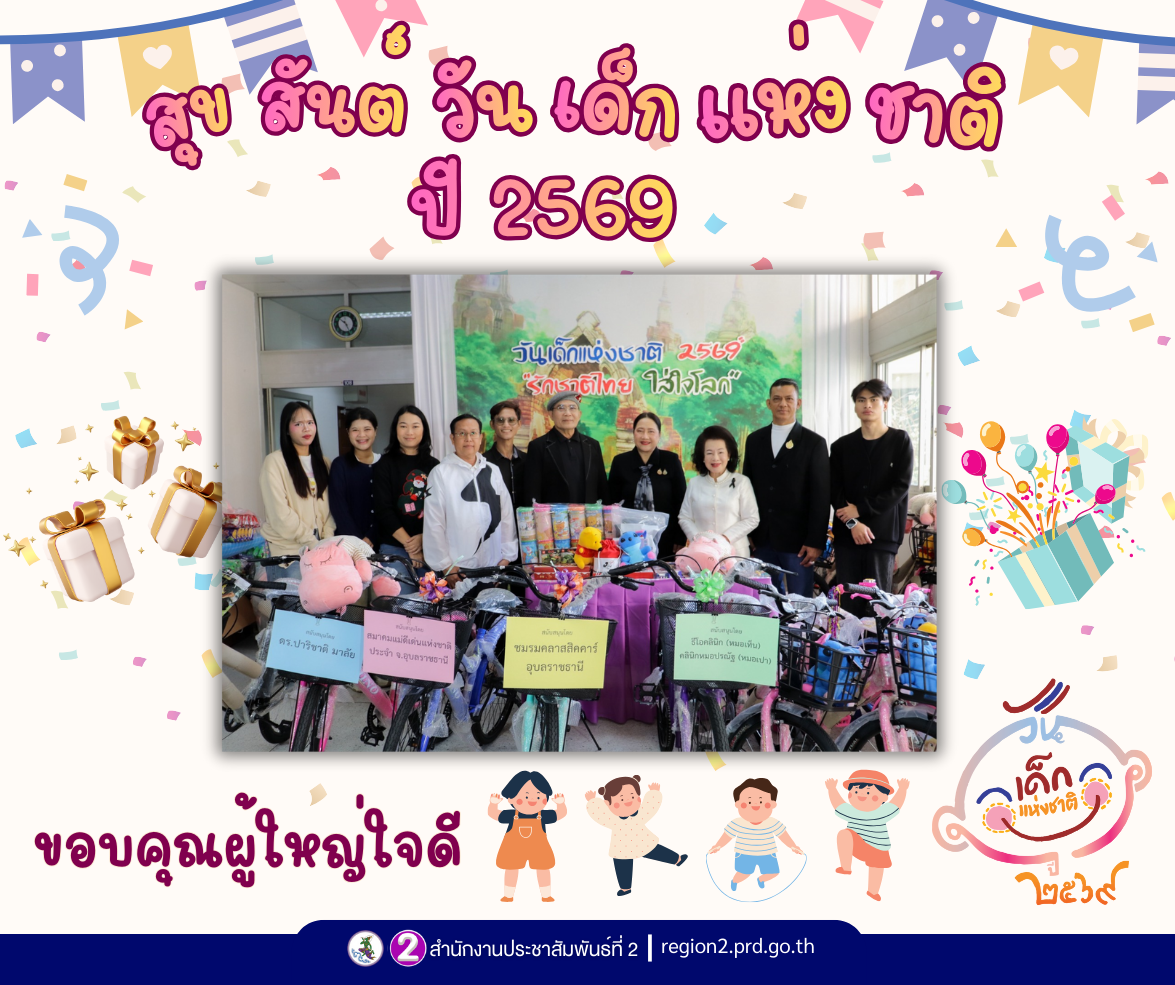 🙏 ขอบคุณผู้ใหญ่ใจดี ดร.ปริชาติ มาลัย, สมาคมแม่ดีเด่นแห่งชาติประจำจังหวัดอุบลราชธานี, ชมรมคลาสสิคคาร์อุบลราชธานี และ ธีโอคลินิก(หมอเท็น) คลินิกหมอปรณัฐ(หมอเปา) นำทีมร่วมสนับสนุนรางวัลเพื่อส่งความสุขให้แก่เด็กและเยาวชน ผ่านสำนักงานประชาสัมพันธ์ที่ 2 ในกิจกรรมวันเด็กแห่งชาติ ประจำปี 2569