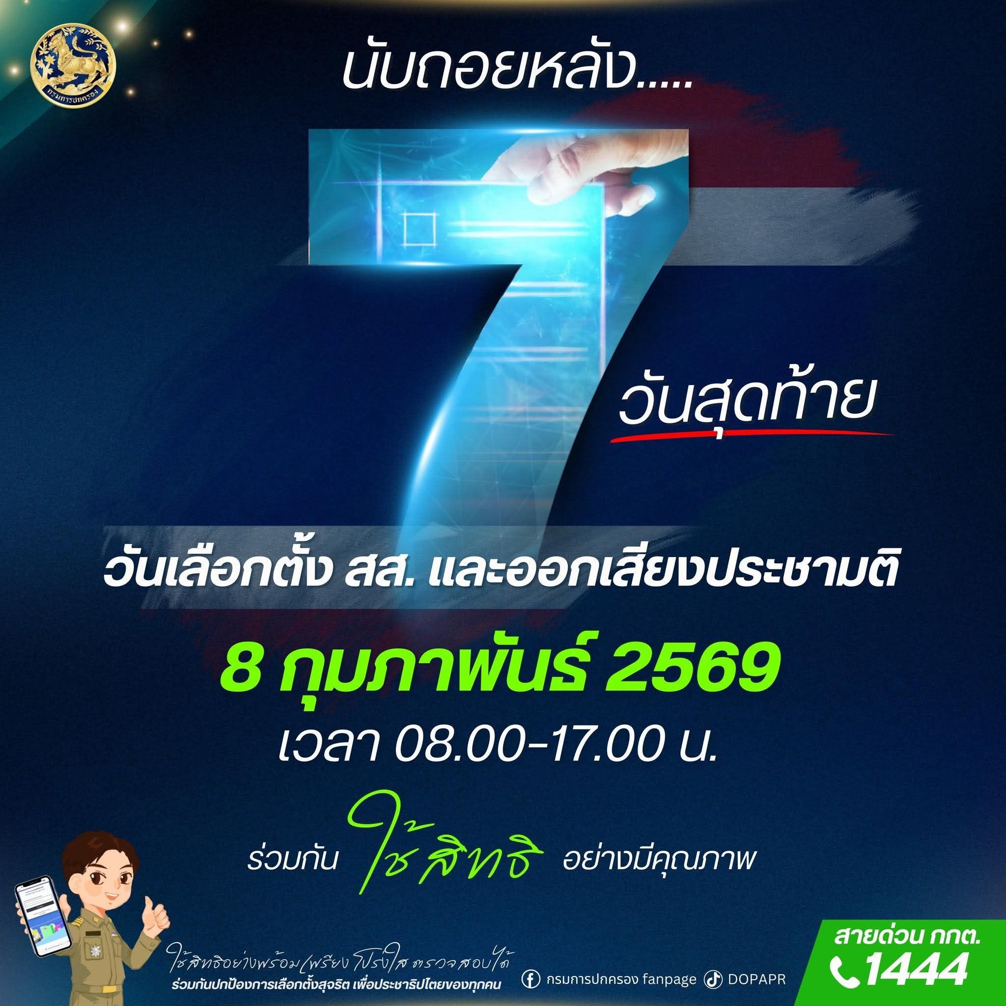 ⏳ นับถอยหลังเหลืออีก 7 วันสุดท้าย สู่การเลือกตั้ง สส. และลงประชามติแก้ ...