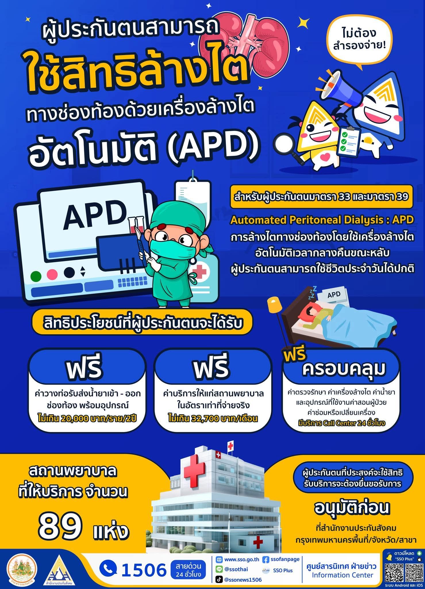 📌 ผู้ประกันตนมาตรา 33 และมาตรา 39 ใช้สิทธิล้างไตทางช่องท้องด้วยเครื่องล้างไตอัตโนมัติ (APD) โดยไม่ต้องสำรองจ่าย