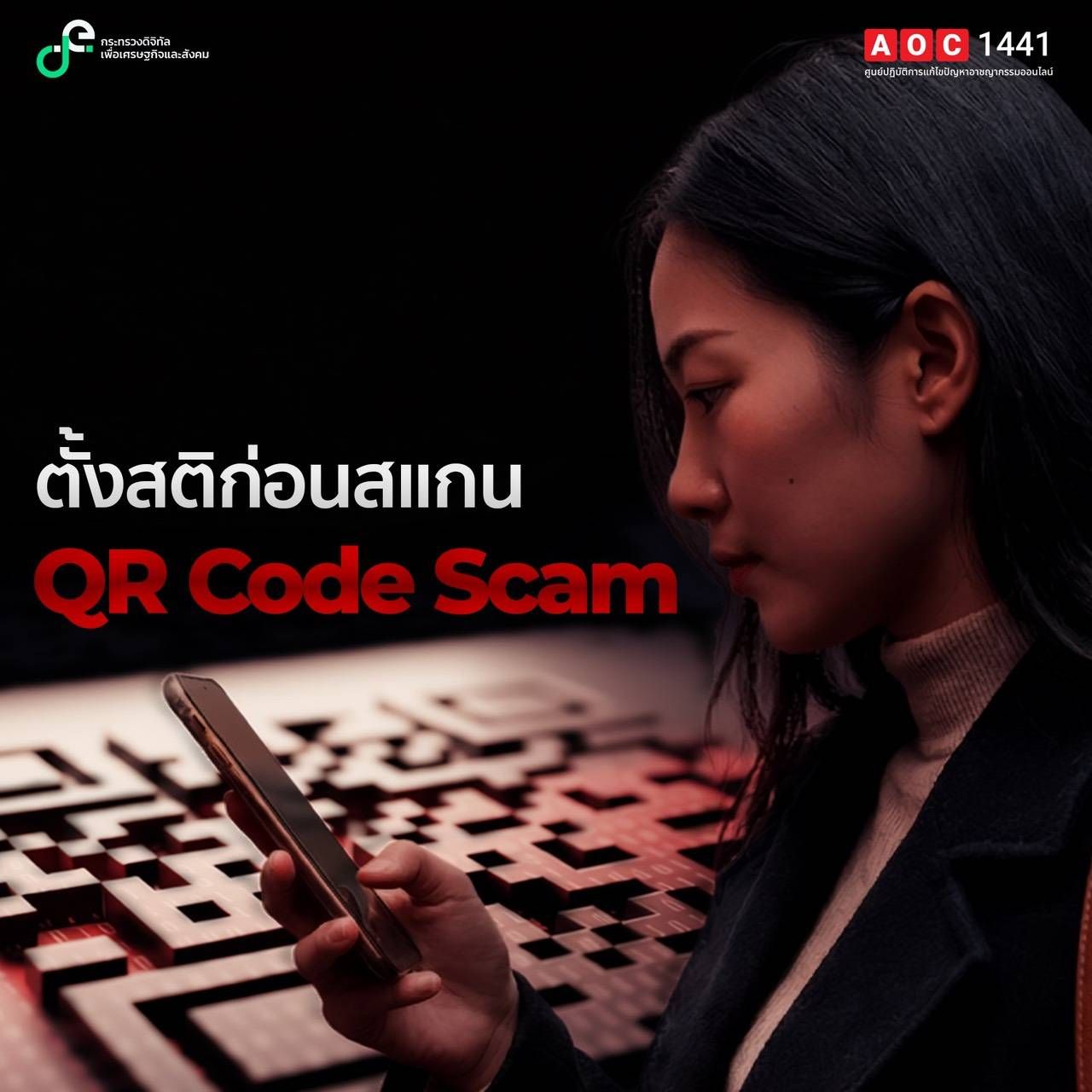 ตั้งสติ ก่อนสแกน QR Code Scam