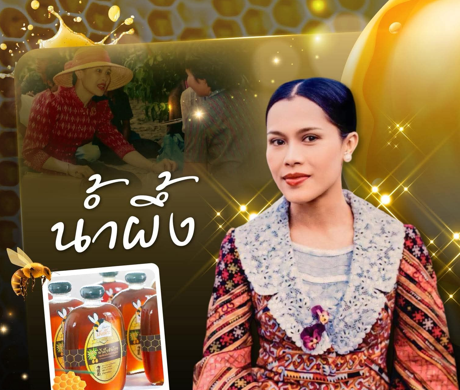 น้ำผึ้งโครงการพระราชดำริในสมเด็จพระนางเจ้าสิริกิติ์ พระบรมราชินีนาถ พระบรมราชชนนีพันปีหลวง