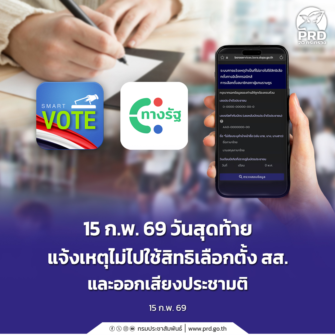 15 ก.พ. 69 วันสุดท้าย แจ้งเหตุไม่ไปใช้สิทธิเลือกตั้ง สส. และออกเสียงประชามติ
