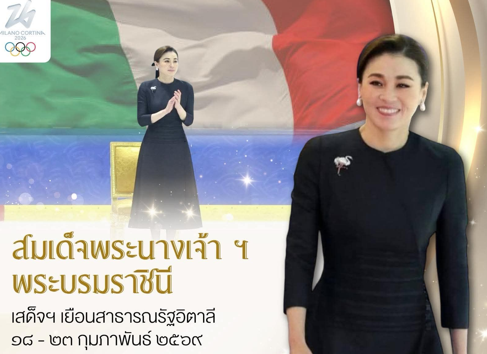 สมเด็จพระนางเจ้า ฯ พระบรมราชินี เสด็จฯ เยือนสาธารณรัฐอิตาลี ระหว่าง วันที่ ๑๘ - ๒๓ กุมภาพันธ์ ๒๕๖๙ ร่วมชมแมตช์ชิงเหรียญฮอกกี้น้ำแข็ง โอลิมปิกฤดูหนาว ๒๐๒๖ ในฐานะทูตส่งเสริมกีฬาฮอกกี้หญิงของ IIHF