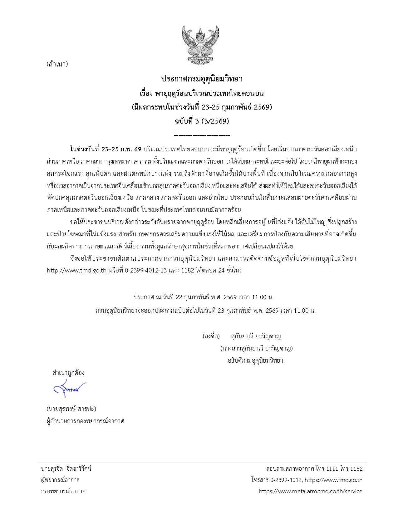 ⛈️⛈️ ประกาศกรมอุตุนิยมวิทยา เรื่อง พายุฤดูร้อนบริเวณประเทศไทยตอนบน (มีผลกระทบในช่วงวันที่ 23-25 กุมภาพันธ์ 2569) ฉบับที่3 (3/2569) 