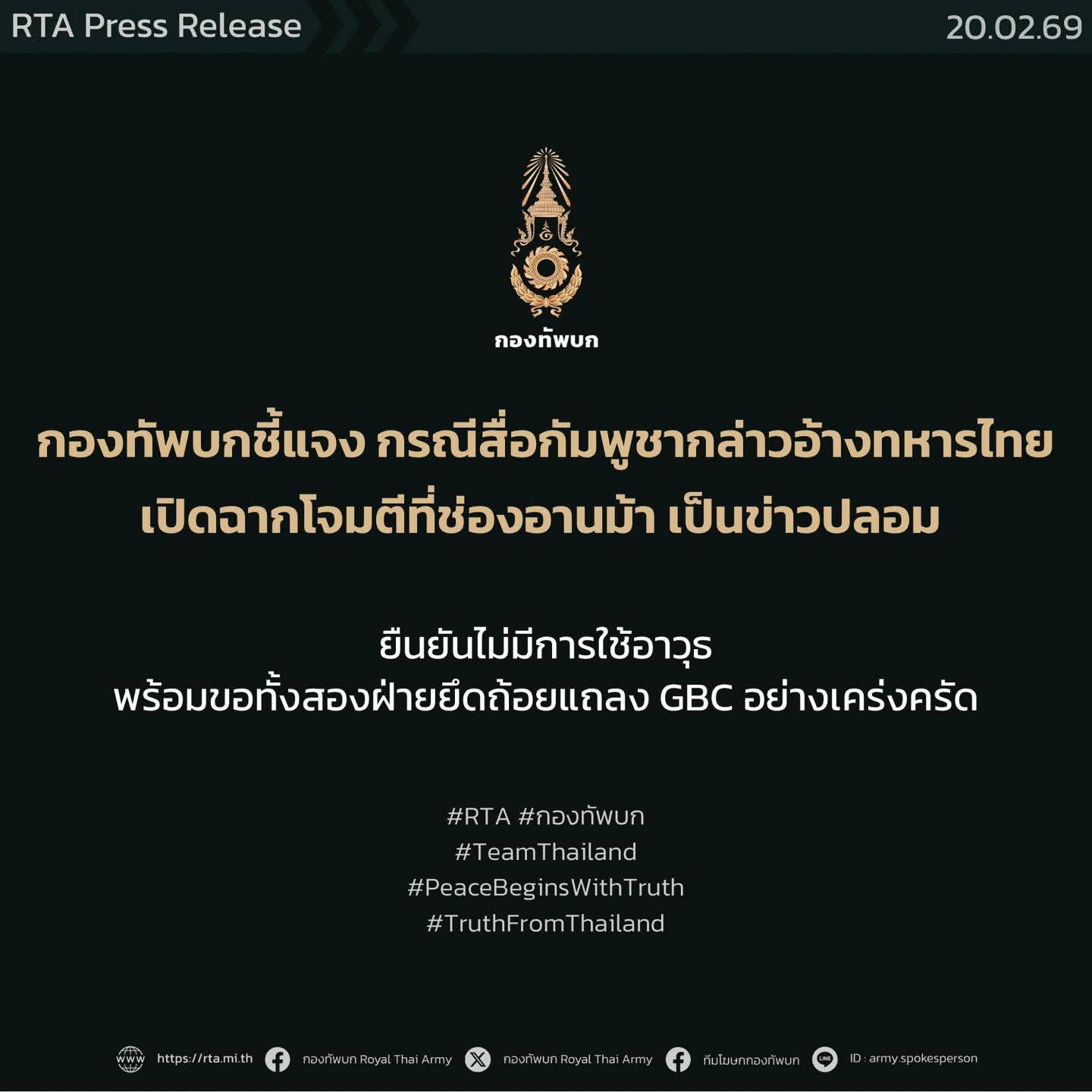 กองทัพบกชี้แจง กรณีสื่อกัมพูชากล่าวอ้างทหารไทยเปิดฉากโจมตีที่ช่องอานม้าเป็นข่าวปลอม​ ยืนยันไม่มีการใช้อาวุธ พร้อมขอทั้งสองฝ่ายยึดถ้อยแถลง GBC อย่างเคร่งครัด