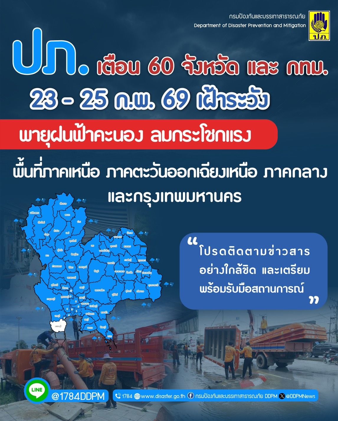 ปภ. แจ้ง 60 จังหวัด เหนือ อีสาน กลาง และ กทม.เฝ้าระวังพายุฝนฟ้าคะนองและลมกระโชกแรง ช่วงวันที่ 23 - 25 ก.พ. 69