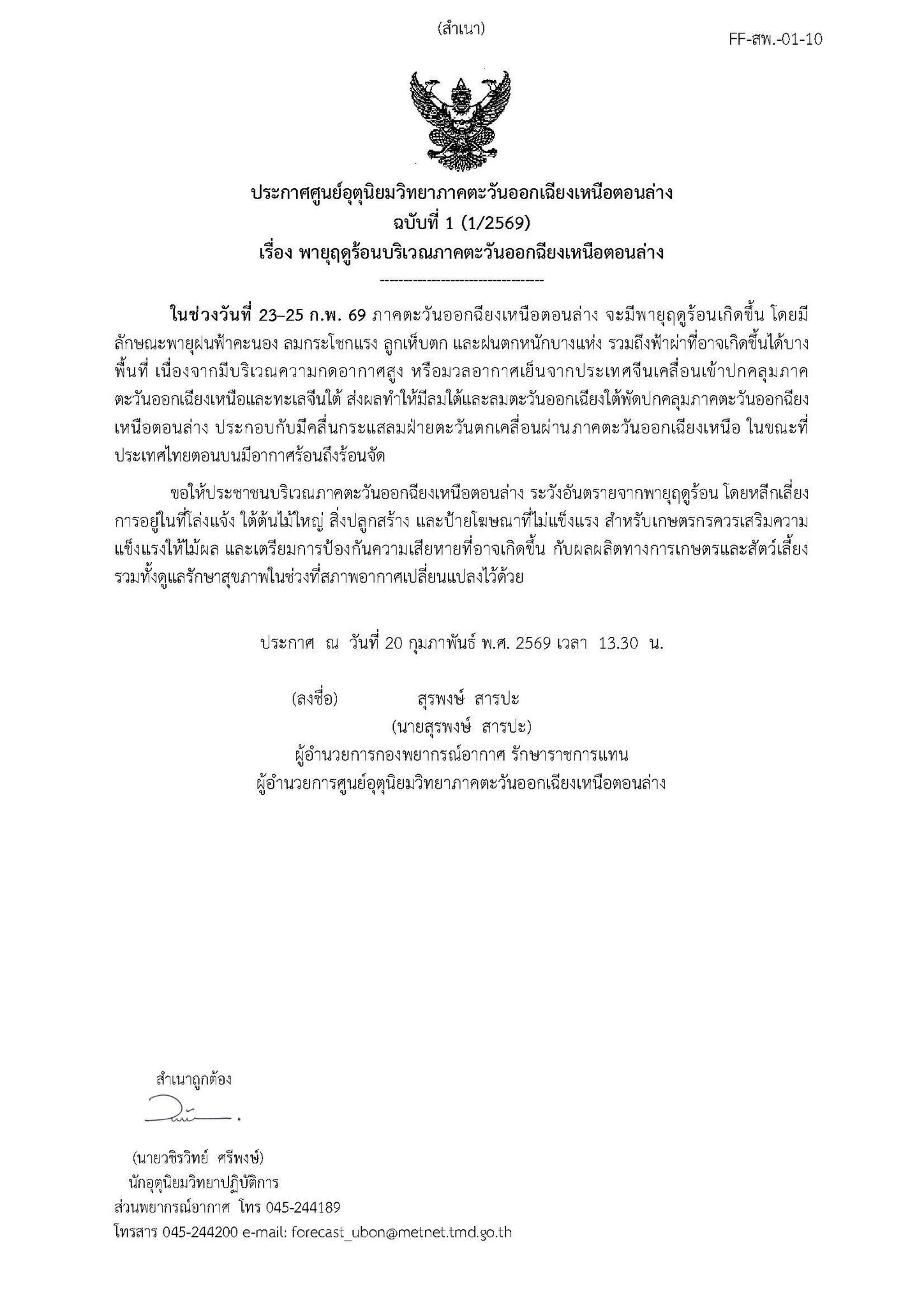 ⛈️⛈️ ประกาศศูนย์อุตุนิยมวิทยาภาคตะวันออกเฉียงเหนือตอนล่าง ฉบับที่ 1 (1/2569) เรื่อง พายุฤดร้อนบริเวณภาคตะวันออกฉียงเหนือตอนล่าง