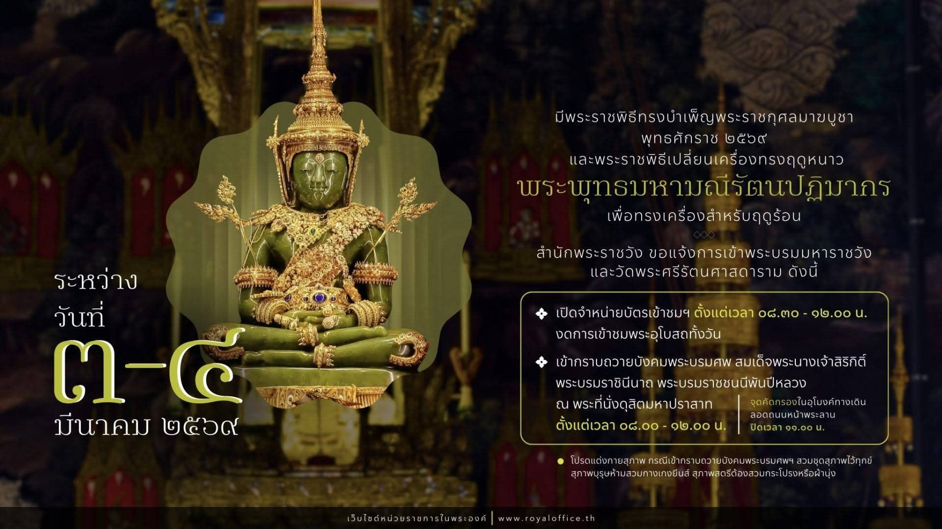 สำนักพระราชวัง ขอแจ้งการเข้าชมพระบรมมหาราชวังและวัดพระศรีรัตนศาสดาราม ระหว่างวันที่ ๓ &ndash; ๔ มีนาคม ๒๕๖๙