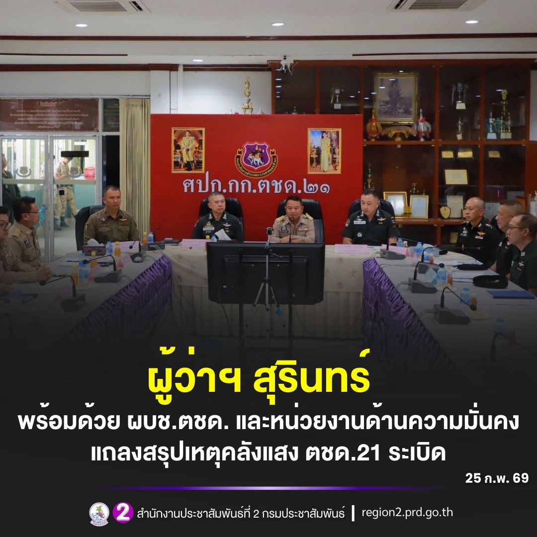 🎯 ผู้ว่าฯ สุรินทร์ พร้อมด้วย ผบช.ตชด. และหน่วยงานด้านความมั่นคง แถลงสรุปเหตุคลังแสง ตชด.21 ระเบิด