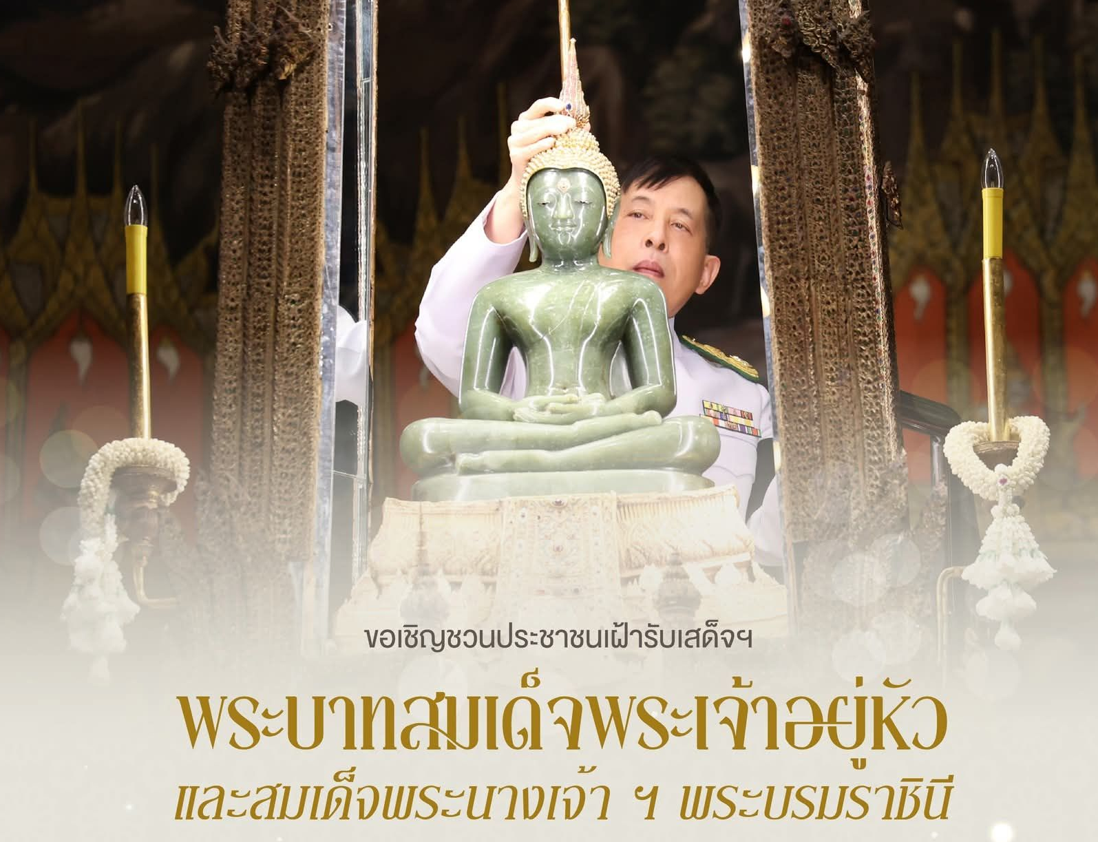 🙏🏻 ขอเชิญชวนประชาชนเฝ้าฯ รับเสด็จ พระบาทสมเด็จพระเจ้าอยู่หัว และสมเด็จพระนางเจ้า ฯ พระบรมราชินี 🤴🏻👸🏻