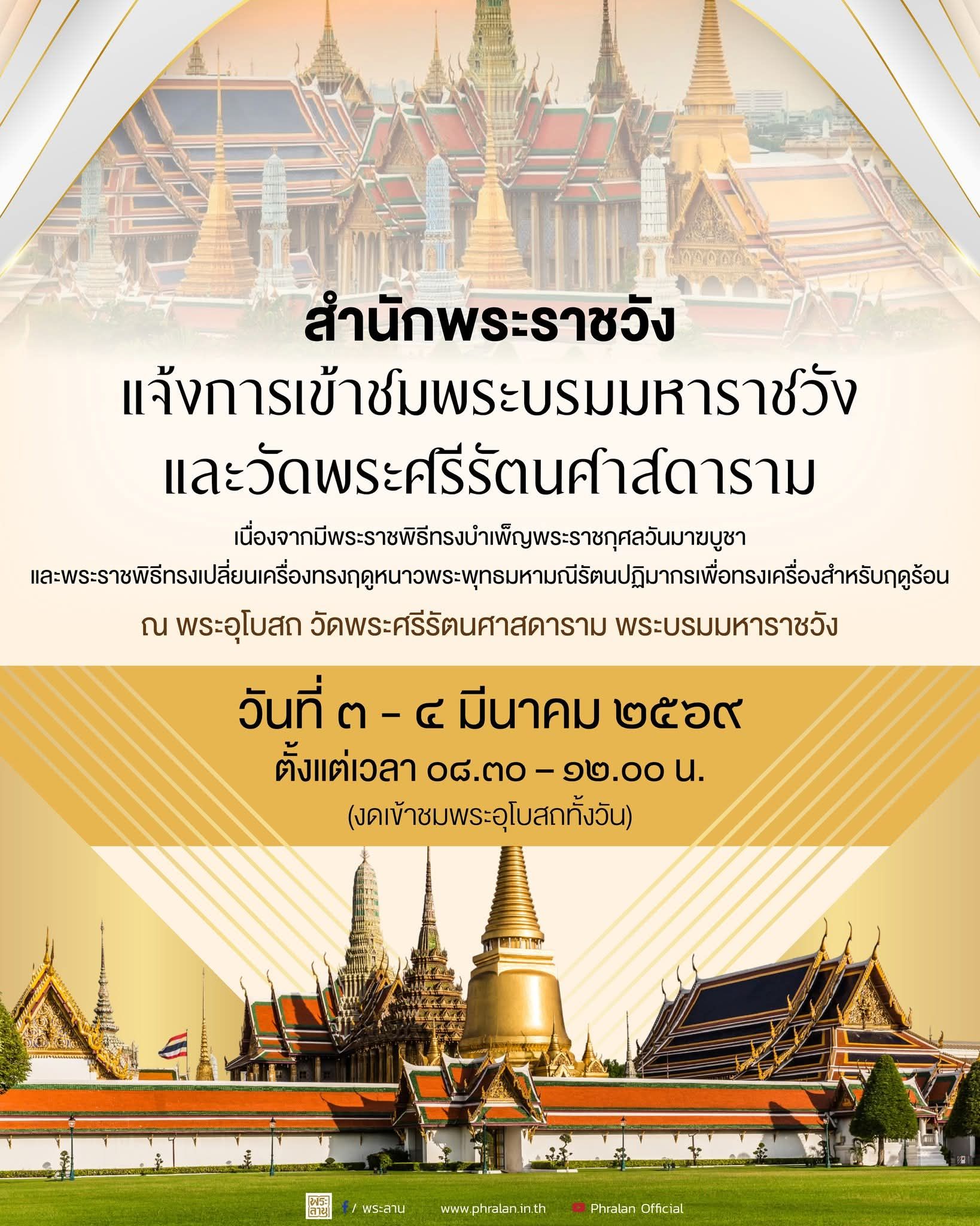 สำนักพระราชวังขอแจ้งการเข้าชมพระบรมมหาราชวังและวัดพระศรีรัตนศาสดาราม วันที่ ๓-๔ มีนาคม ๒๕๖๙