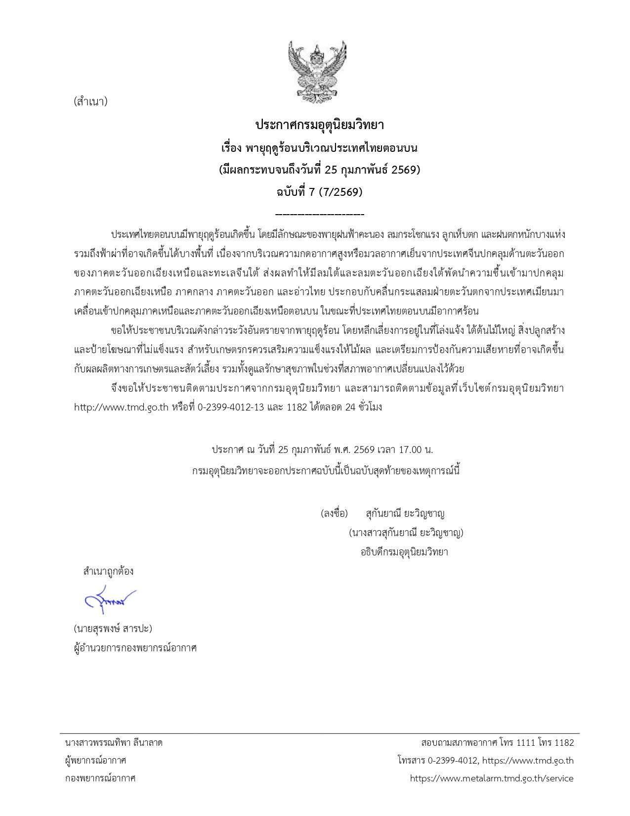 ⛈️⛈️ ประกาศกรมอุตุนิยมวิทยา เรื่อง พายุฤดูร้อนบริเวณประเทศไทยตอนบน (มีผลกระทบจนถึงวันที่ 25 กุมภาพันธ์ 2569) ฉบับที่ 7 (7/2569) ฉบับสุดท้ายของเหตุการณ์นี้