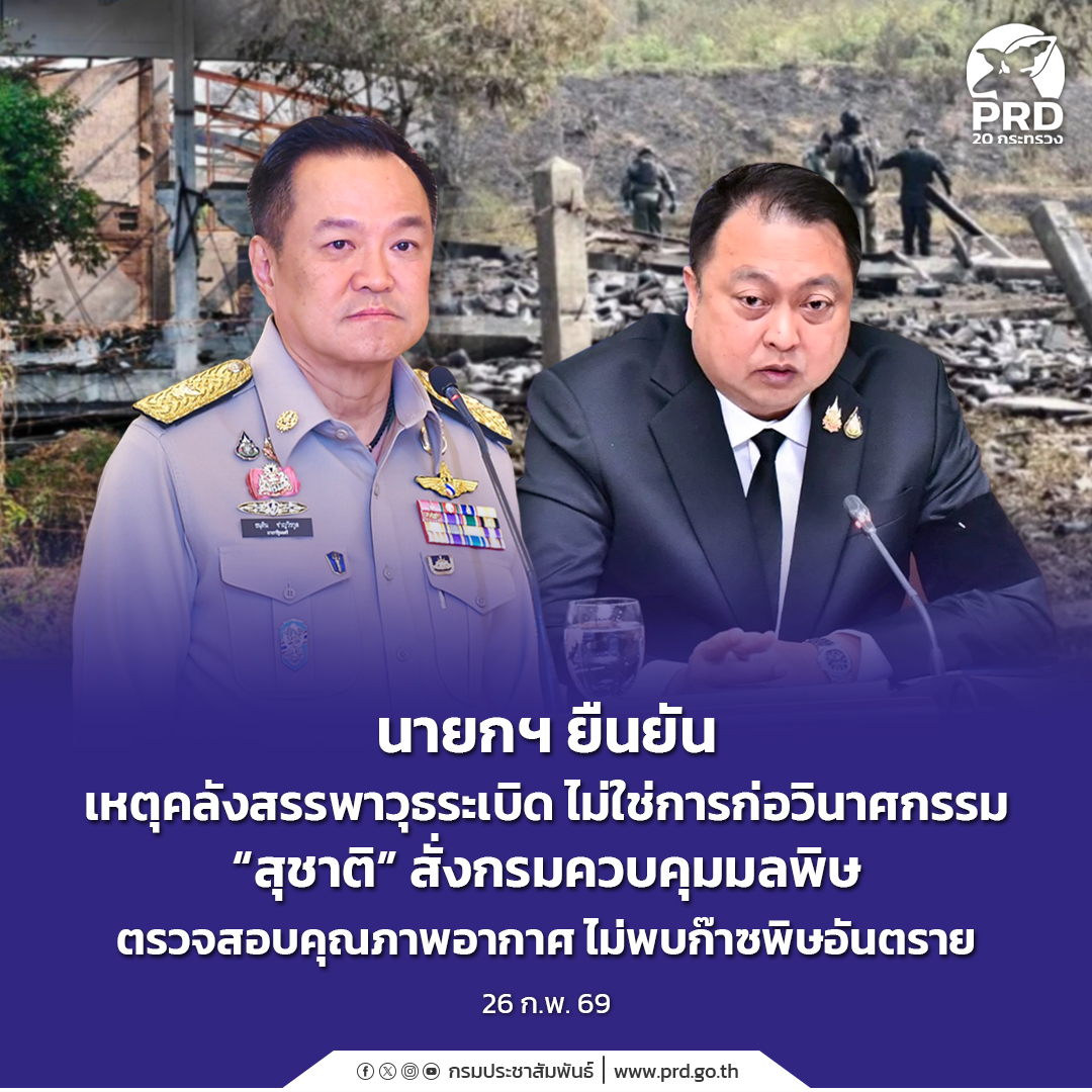 นายกฯ ยืนยันเหตุคลังสรรพาวุธระเบิด ไม่ใช่การก่อวินาศกรรม &ldquo;สุชาติ&rdquo; สั่งกรมควบคุมมลพิษ ตรวจสอบคุณภาพอากาศ ไม่พบก๊าซพิษอันตราย