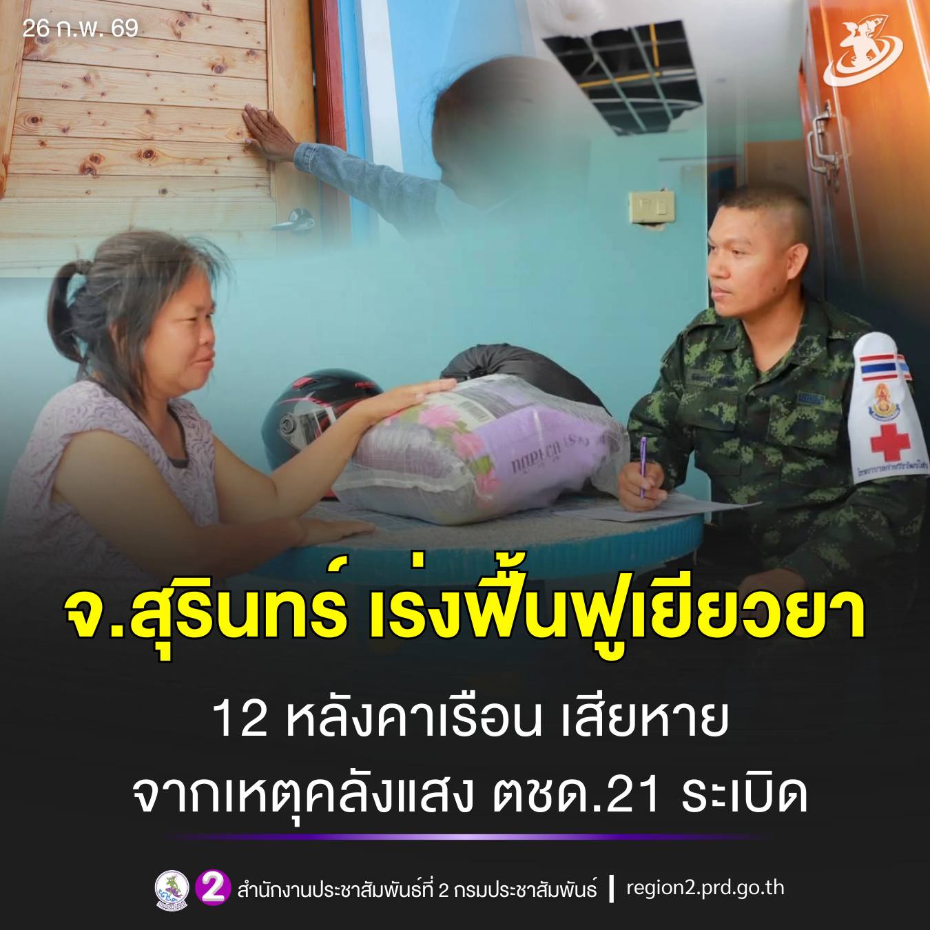 🎯 จ.สุรินทร์ เร่งฟื้นฟูเยียวยา 12 หลังคาเรือน เสียหายจากเหตุคลังแสง ตชด.21 ระเบิด