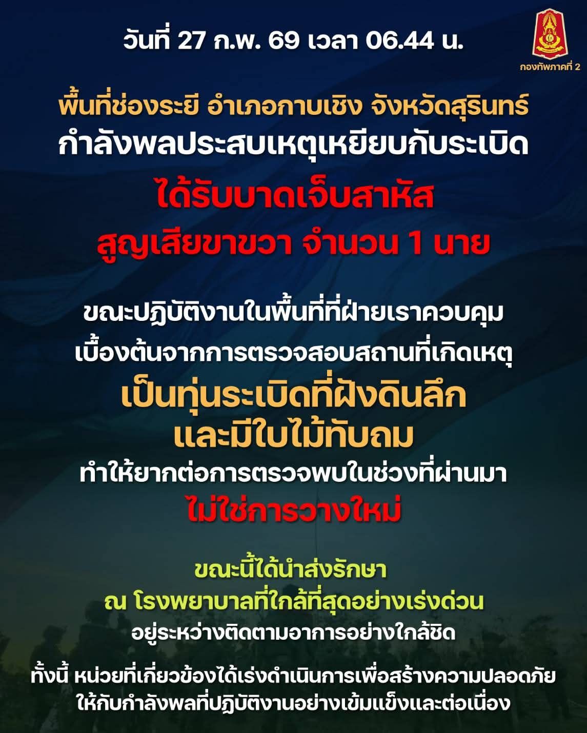 กองทัพภาคที่ 2 ชี้แจงเหตุการณ์กำลังพลประสบอุบัติเหตุเหยียบกับระเบิด พื้นที่ช่องระยี อำเภอกาบเชิง