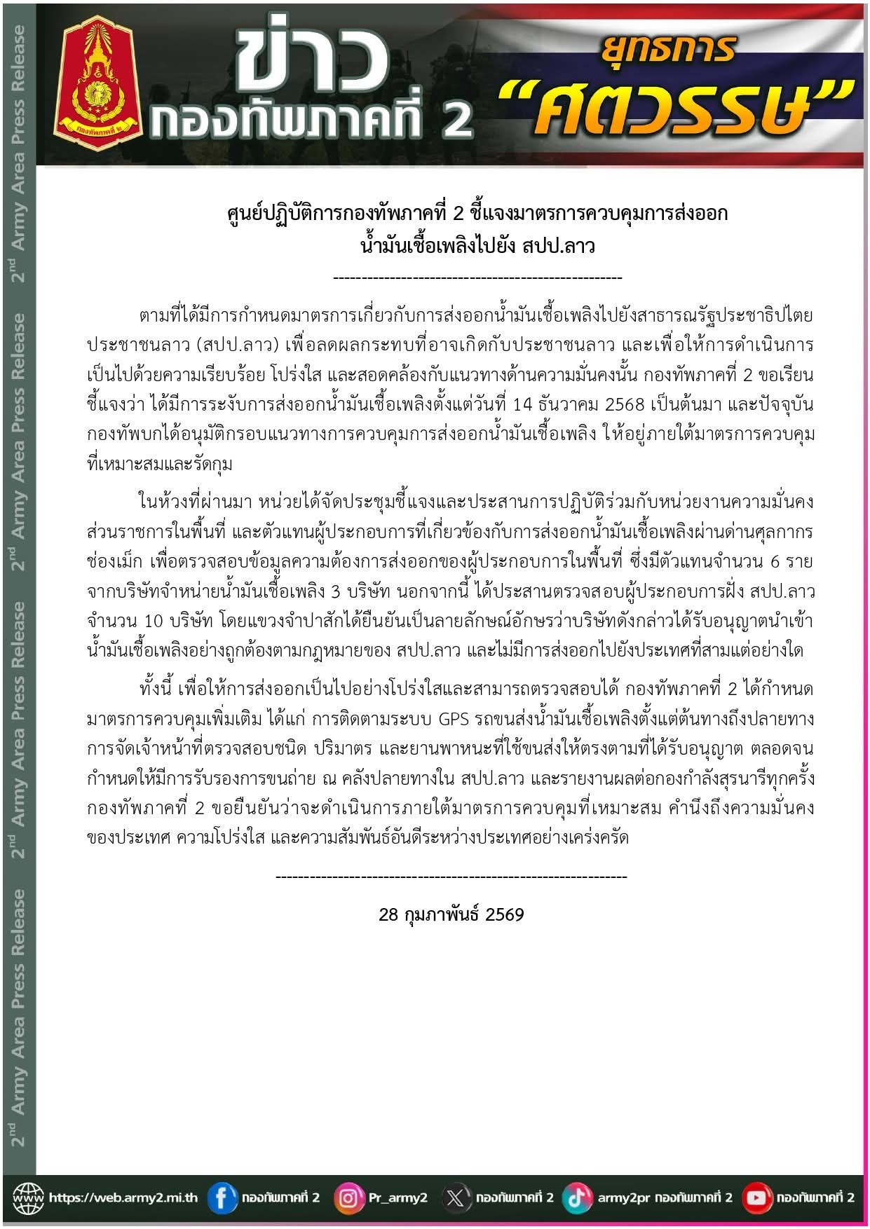 ศูนย์ปฏิบัติการกองทัพภาคที่ 2 ชี้แจงมาตรการควบคุมการส่งออก น้ำมันเชื้อเพลิงไปยัง สปป.ลาว