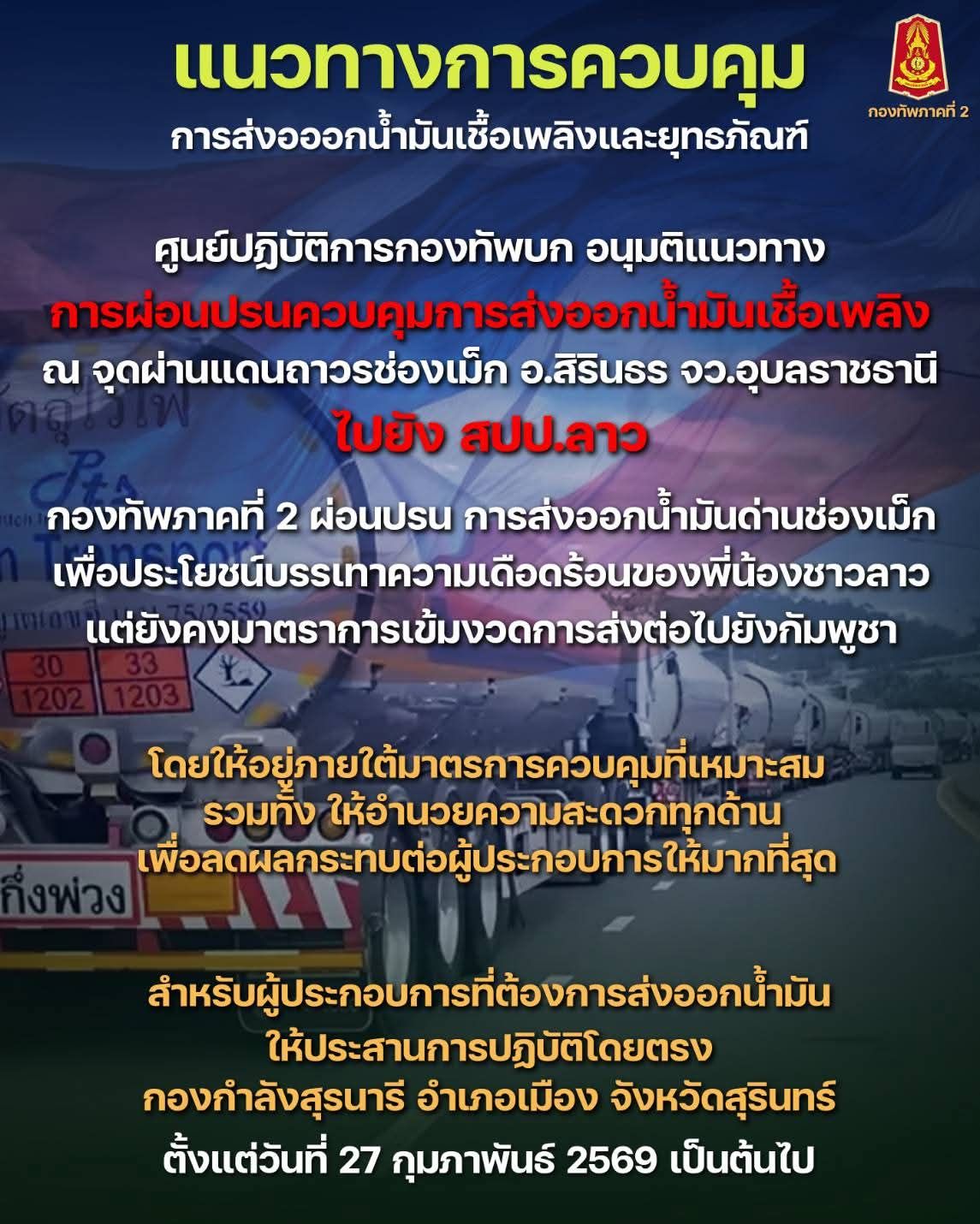 📌 ศูนย์ปฏิบัติการกองทัพบก อนุมัติแนวทางการผ่อนปรนควบคุมการส่งออกน้ำมันเชื้อเพลิง ณ จุดผ่านแดนถาวรช่องเม็ก อ.สิรินธร จ.อุบลราชธานี ไปยัง สปป.ลาว