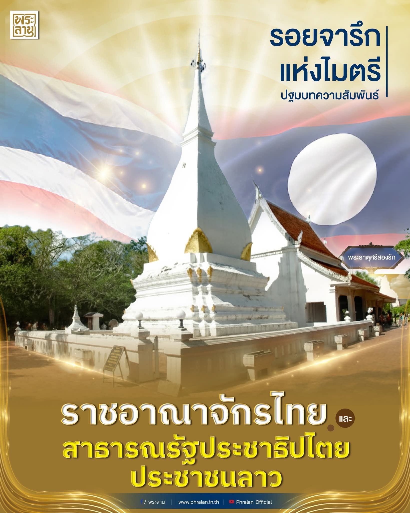 ความสัมพันธ์ระหว่างราชอาณาจักรไทยและสาธารณรัฐประชาธิปไตยประชาชนลาว มีรากฐานทางประวัติศาสตร์ที่หยั่งลึกและเชื่อมโยงร่วมกันมาอย่างยาวนาน