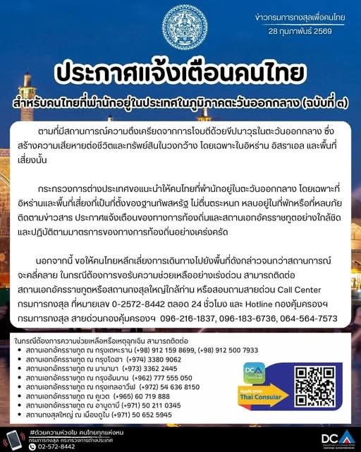 🚨 ประกาศด่วนที่สุด! คำแนะนำสำหรับคนไทยในตะวันออกกลาง (ฉบับที่ ๓)