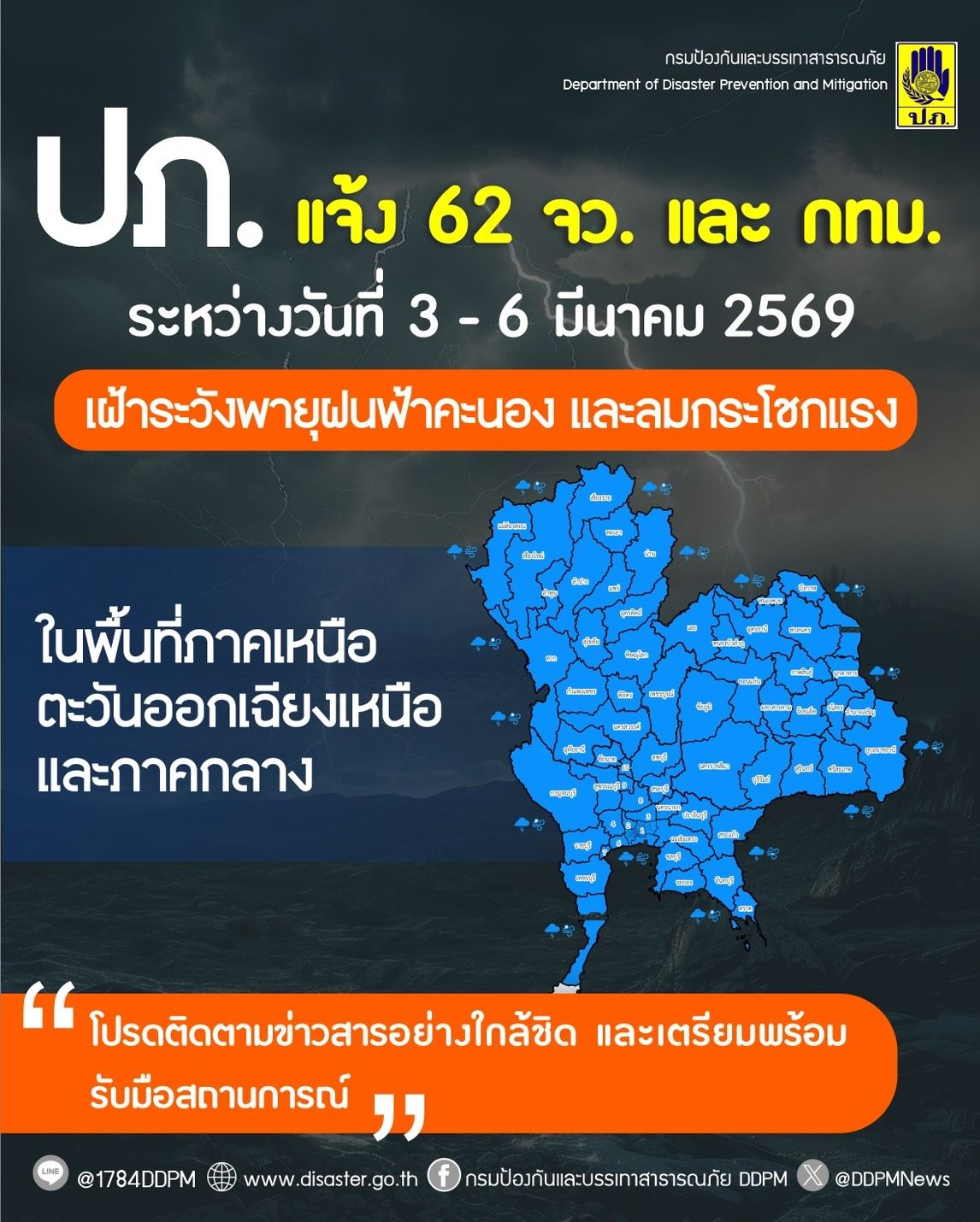 ⛈️⛈️ ปภ. แจ้ง 62 จังหวัด เหนือ อีสาน กลาง และ กทม. เตรียมรับมือพายุฝนฟ้าคะนอง และลมกระโชกแรง ช่วงวันที่ 3 - 6 มี.ค. 69