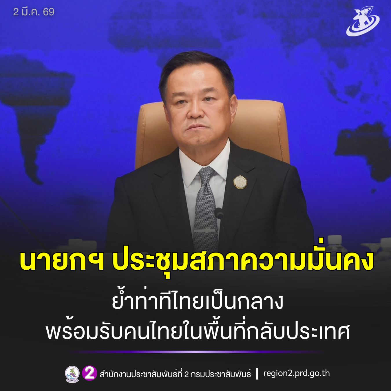 📌 นายกฯ เป็นประธานการประชุมสภาความมั่นคง ย้ำท่าทีไทยเป็นกลาง พร้อมรับคนไทยในพื้นที่กลับประเทศ สมช. กต. ประเมินสถานการณ์อย่างใกล้ชิด รับมือผลกระทบต่อเศรษฐกิจในประเทศ