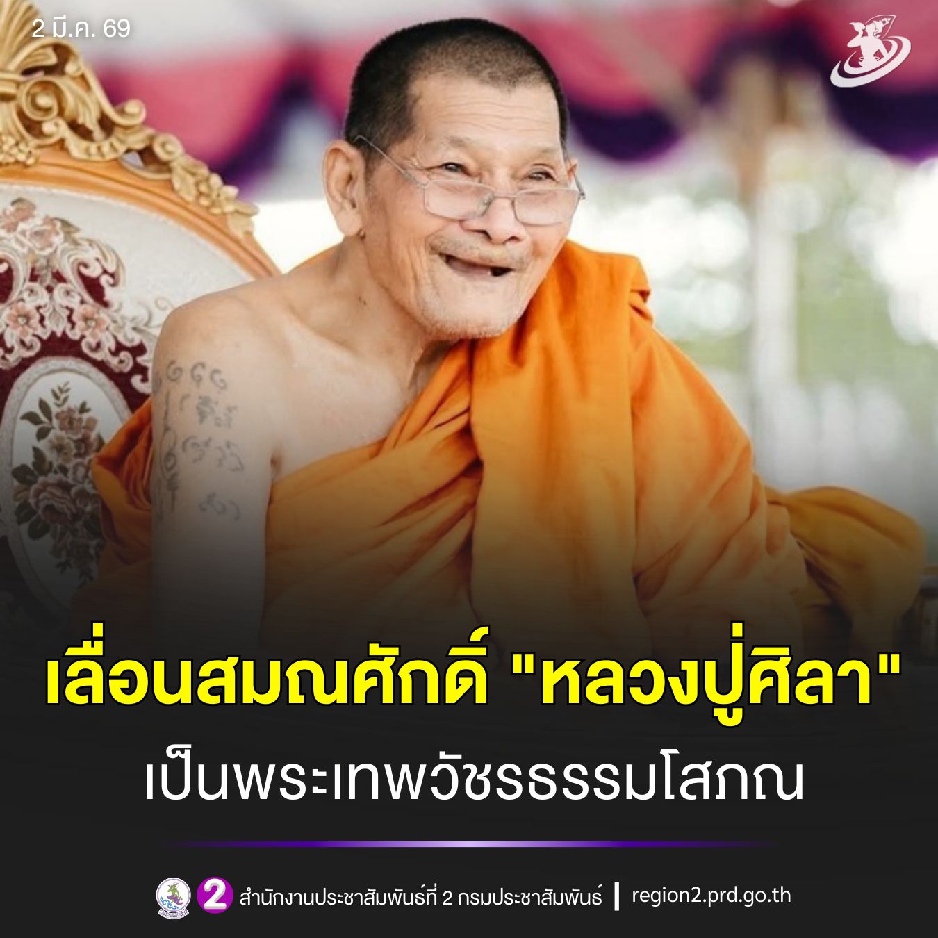 เลื่อนสมณศักดิ์ "หลวงปู่ศิลา" เป็นพระเทพวัชรธรรมโสภณ