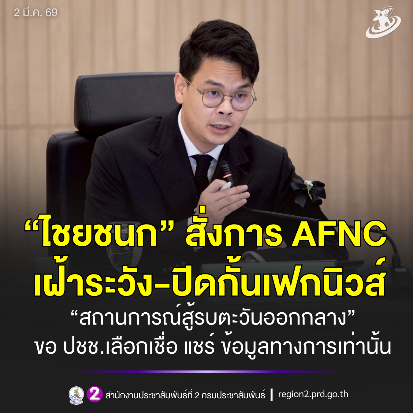 🎯 &ldquo;ไชยชนก&rdquo; สั่งการ AFNC เฝ้าระวัง-ปิดกั้นเฟกนิวส์ &ldquo;สถานการณ์สู้รบตะวันออกกลาง&rdquo; ขอ ปชช.เลือกเชื่อ แชร์ ข้อมูลทางการเท่านั้น