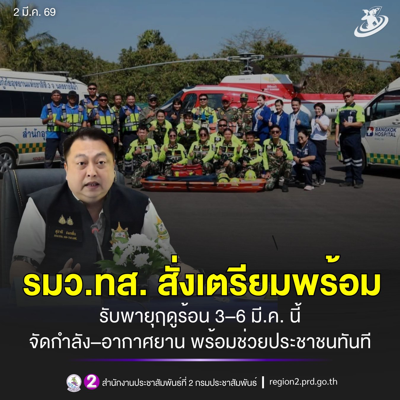 📌 รมว.ทส. สั่งเตรียมพร้อมรับพายุฤดูร้อน 3&ndash;6 มี.ค. นี้ จัดกำลัง&ndash;อากาศยาน พร้อมช่วยประชาชนทันที