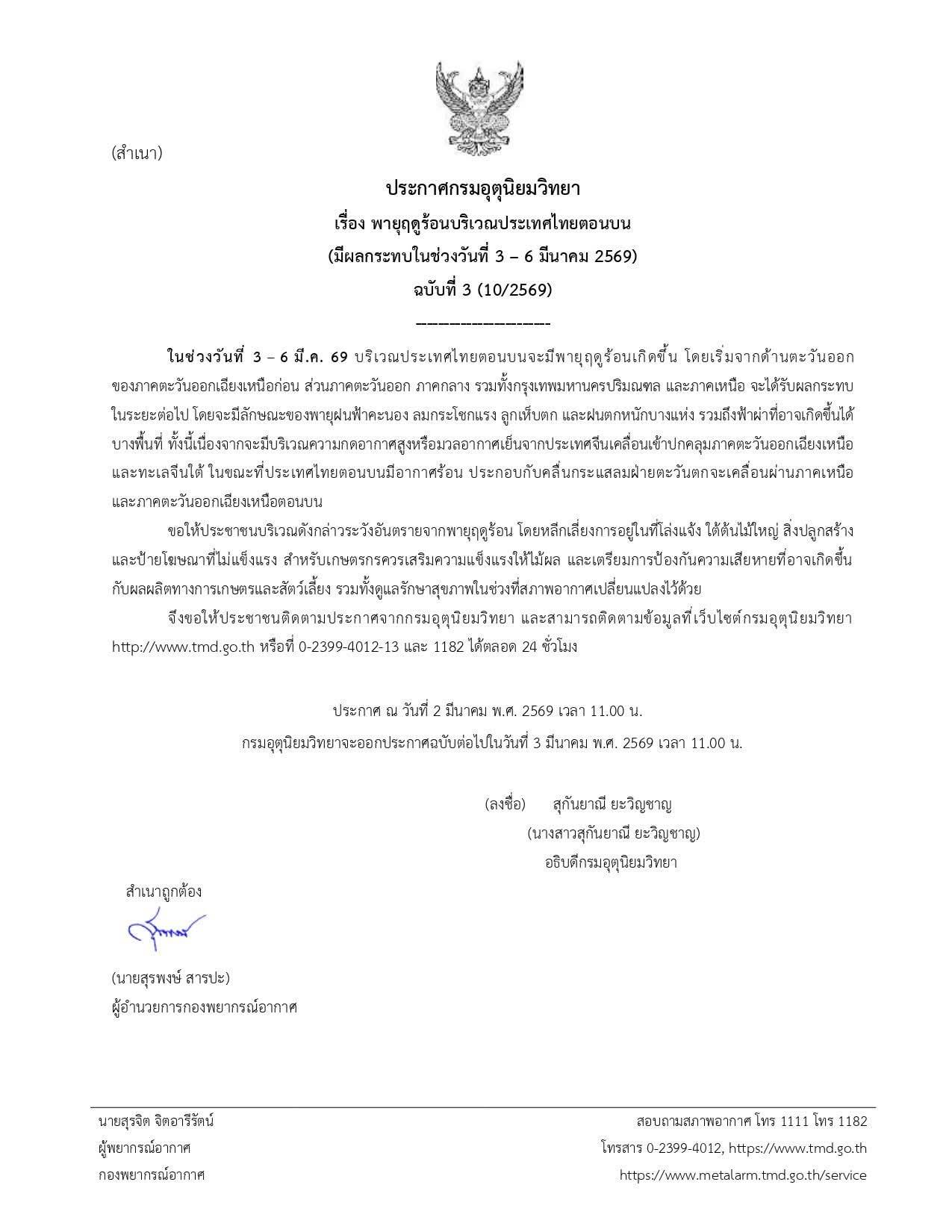 ⚠️ ประกาศกรมอุตุนิยมวิทยา ⚠️ เรื่อง พายุฤดูร้อนบริเวณประเทศไทยตอนบน (มีผลกระทบในช่วงวันที่ 3 &ndash; 6 มีนาคม 2569) ฉบับที่ 3 (10/2569) 