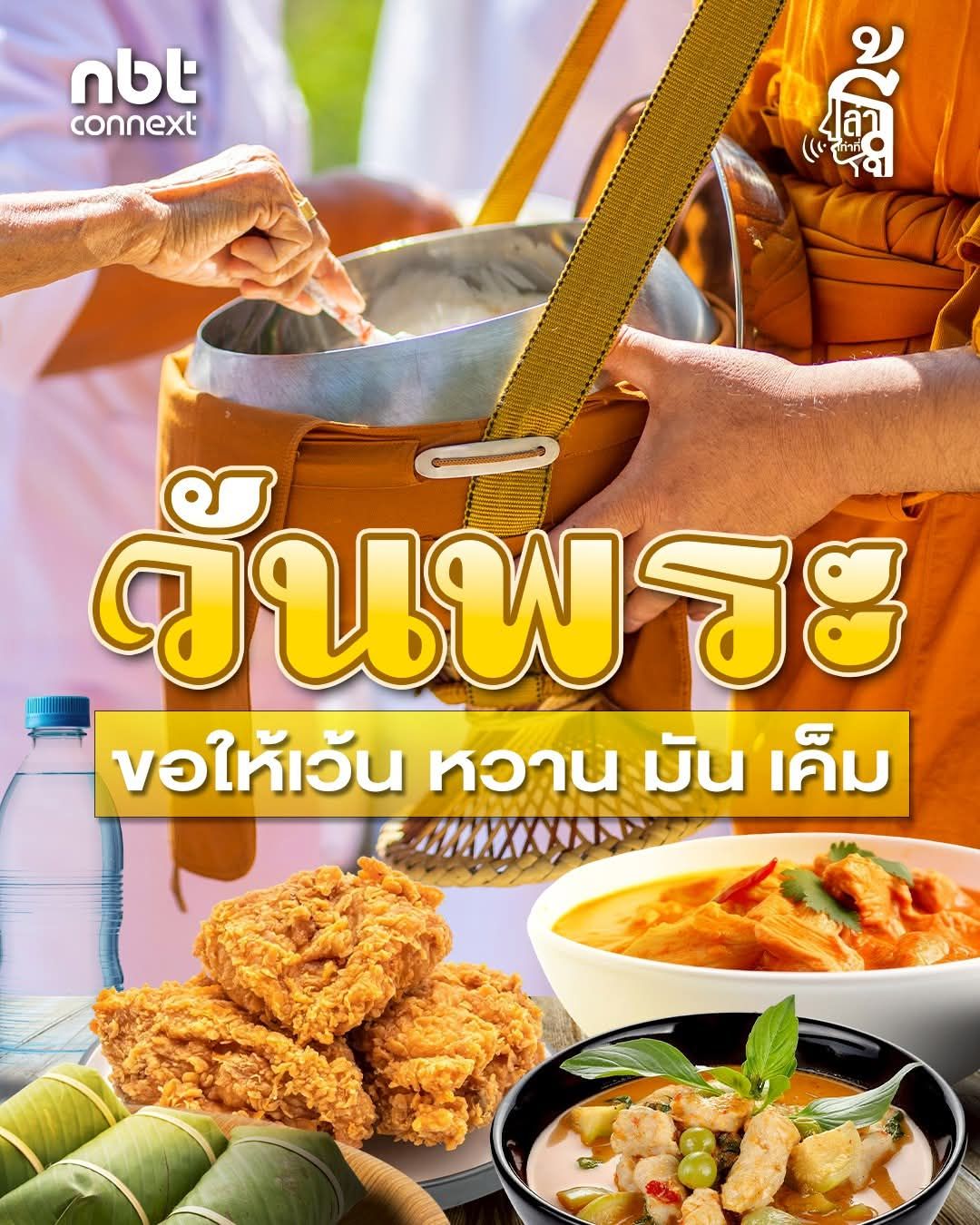 🙏 พระไม่ใช่ &ldquo;ตู้ไปรษณีย์&rdquo; บุญไม่ได้ฝากส่งผ่านช้อนแกงหรือจานกับข้าว ของดีที่แท้จริงไม่ใช่แค่อร่อยหรือหรูหรา แต่ต้องมีประโยชน์