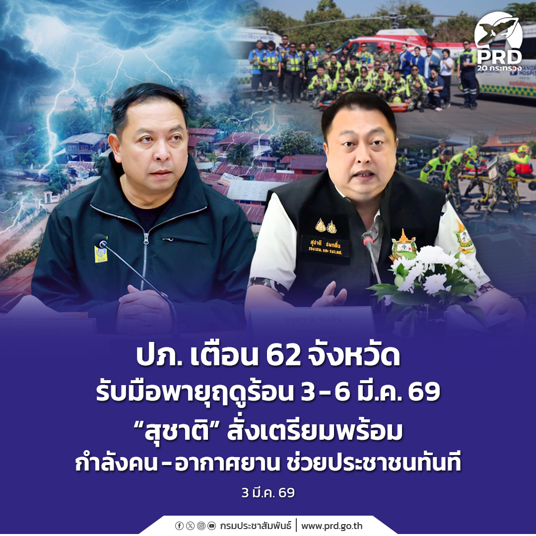 ปภ. เตือน 62 จังหวัด รับมือพายุฤดูร้อน 3-6 มี.ค. 69 &ldquo;สุชาติ&rdquo; สั่งเตรียมพร้อมกำลังคน - อากาศยาน ช่วยประชาชนทันที