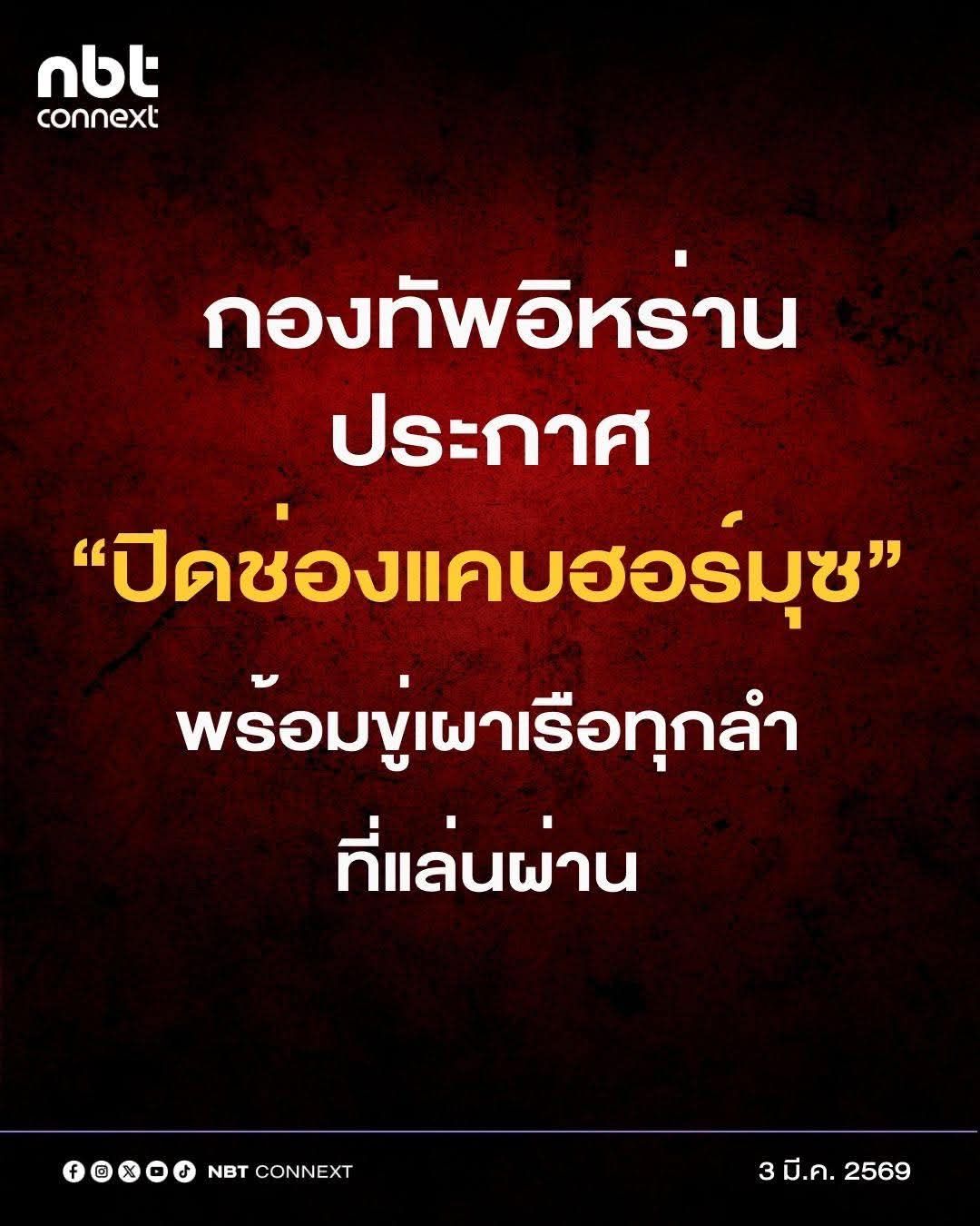 💥💥 อิหร่านประกาศปิด &ldquo;ช่องแคบฮอร์มุซ&rdquo; พร้อมขู่เผาเรือทุกลำที่แล่นผ่านเพื่อตอบโต้