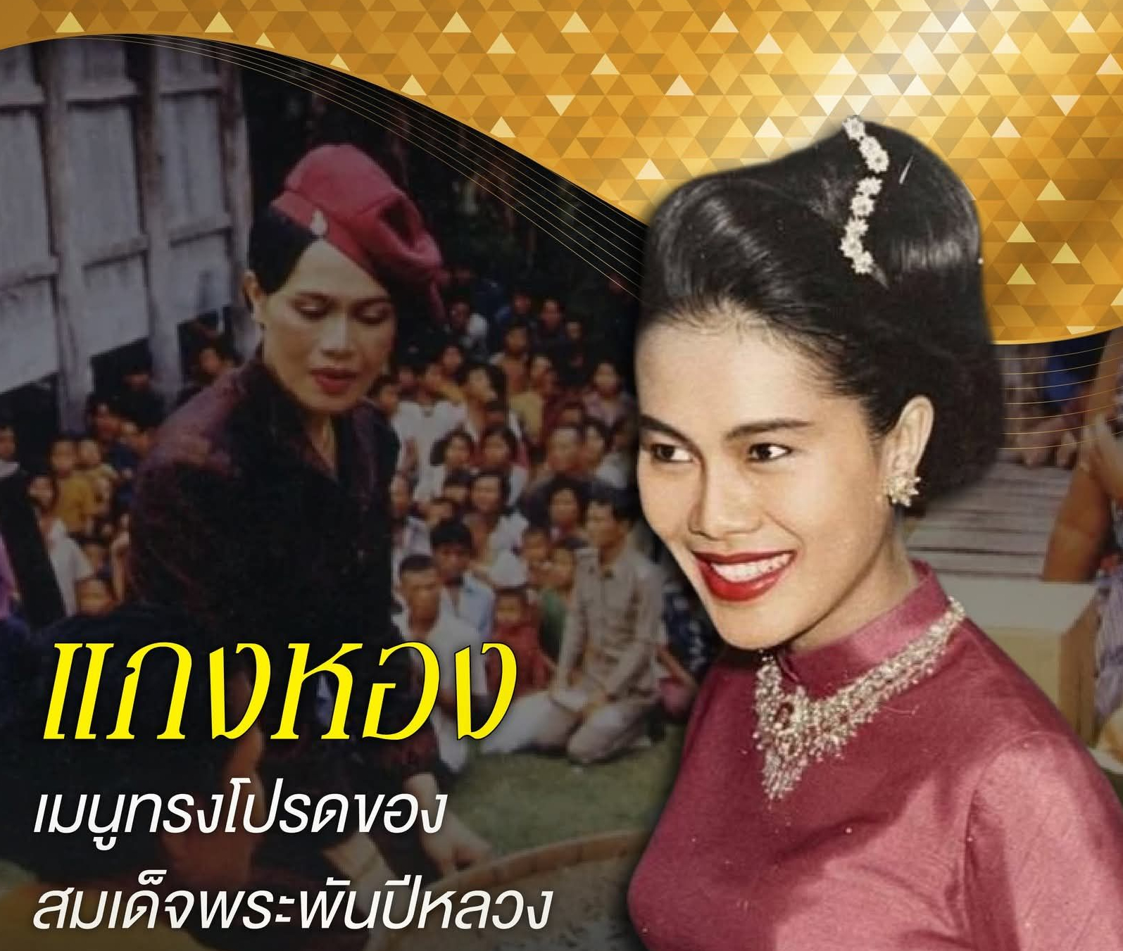 แกงหอง เมนูทรงโปรดของสมเด็จพระพันปีหลวง
