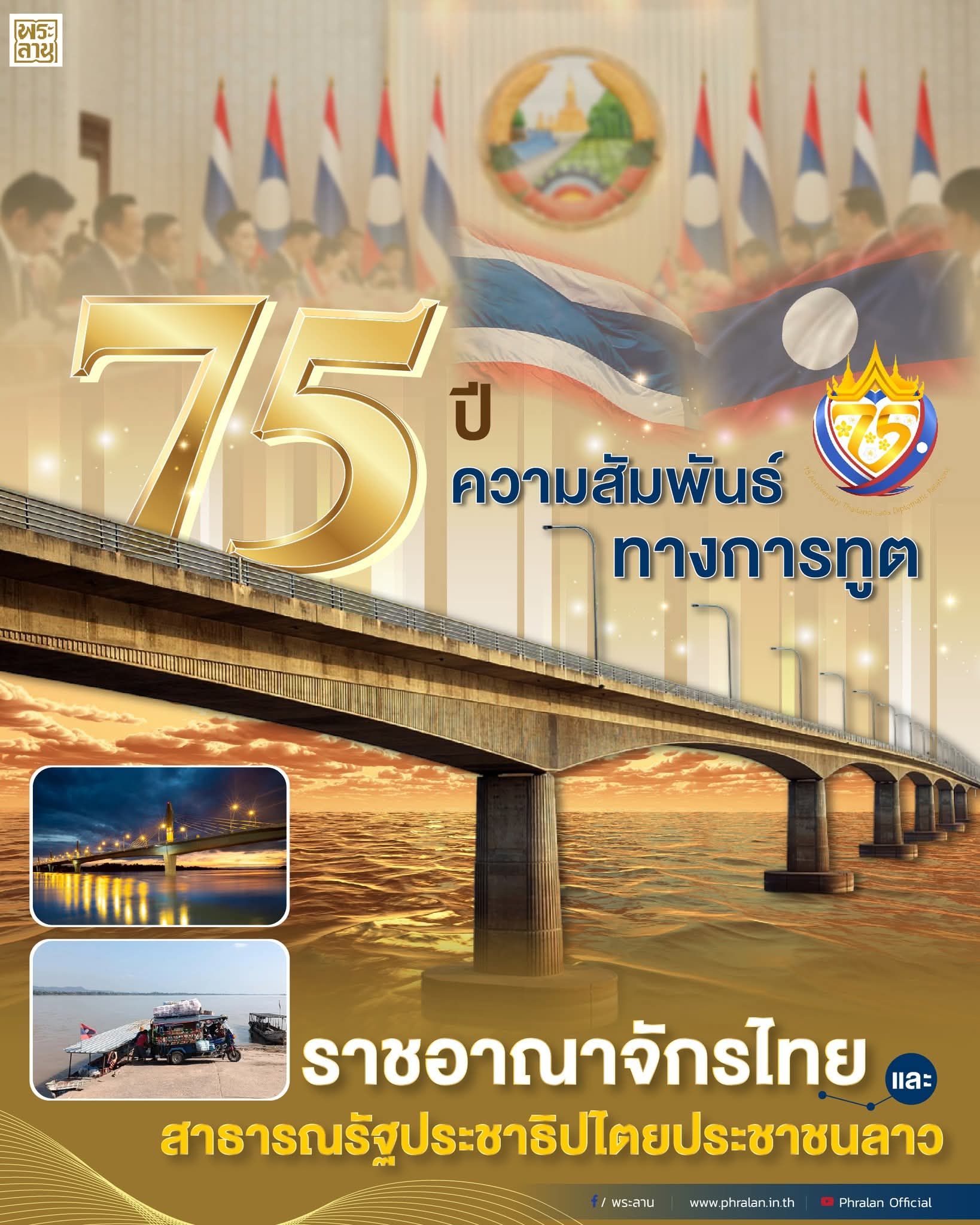 ราชอาณาจักรไทย และ สาธารณรัฐประชาธิปไตยประชาชนลาว ได้สถาปนาความสัมพันธ์ทางการทูตอย่างเป็นทางการเมื่อวันที่ ๑๙ ธันวาคม พุทธศักราช ๒๔๙๓ ภายหลังจากที่ลาวสิ้นสุดสถานะอาณานิคมของฝรั่งเศส ซึ่งนับเป็นก้าวสำคัญในการยืนยันสถานะของทั้งสองประเทศในเวทีระหว่างประเทศ และเป็นจุดเริ่มต้นของความร่วมมืออย่างเป็นระบบในระดับรัฐต่อรัฐ