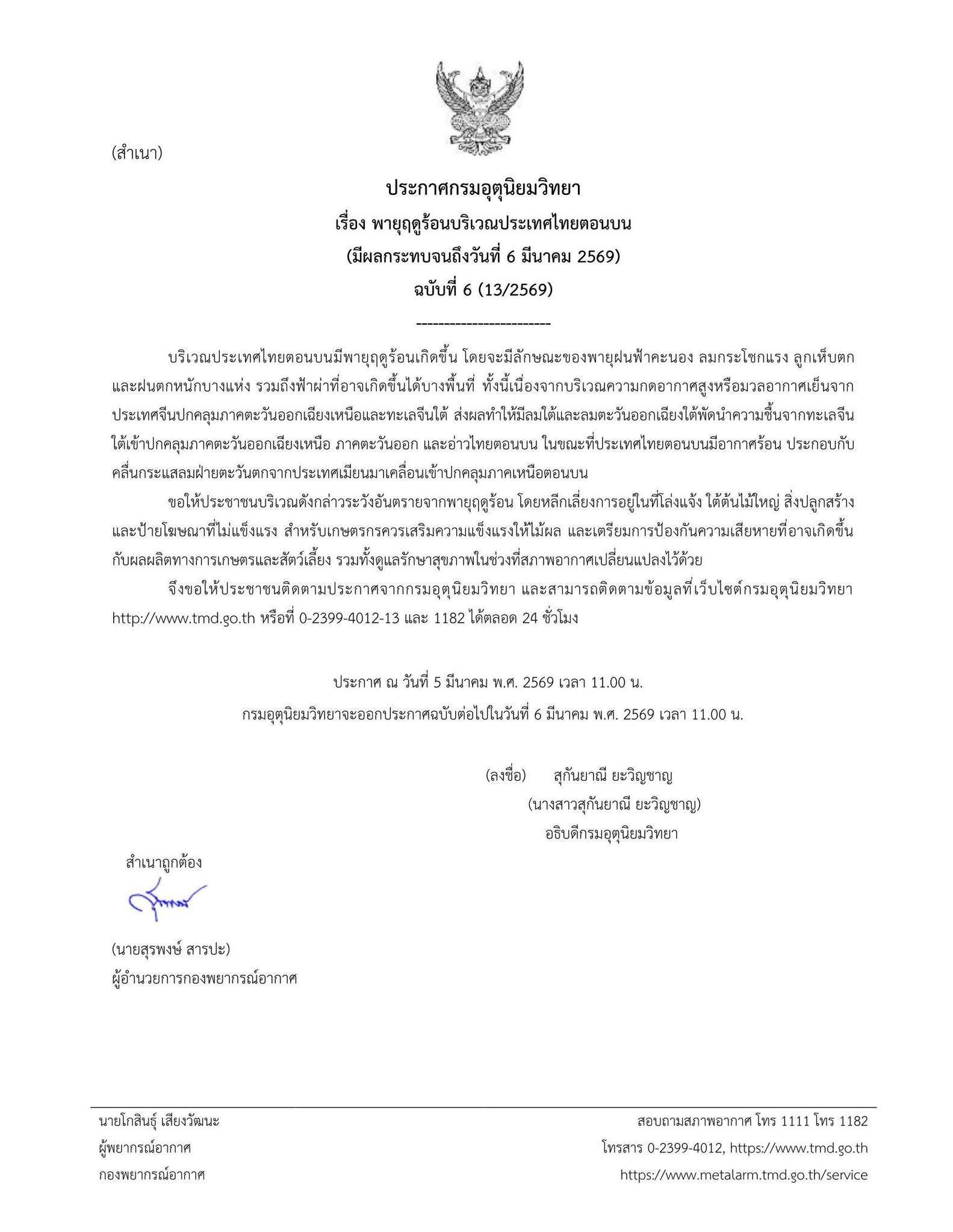 ⛈️⛈️ ประกาศกรมอุตุนิยมวิทยา เรื่อง พายุฤดูร้อนบริเวณประเทศไทยตอนบน (มีผลกระทบจนถึงวันที่ 6 มีนาคม 2569) ฉบับที่ 6 (13/2569) 