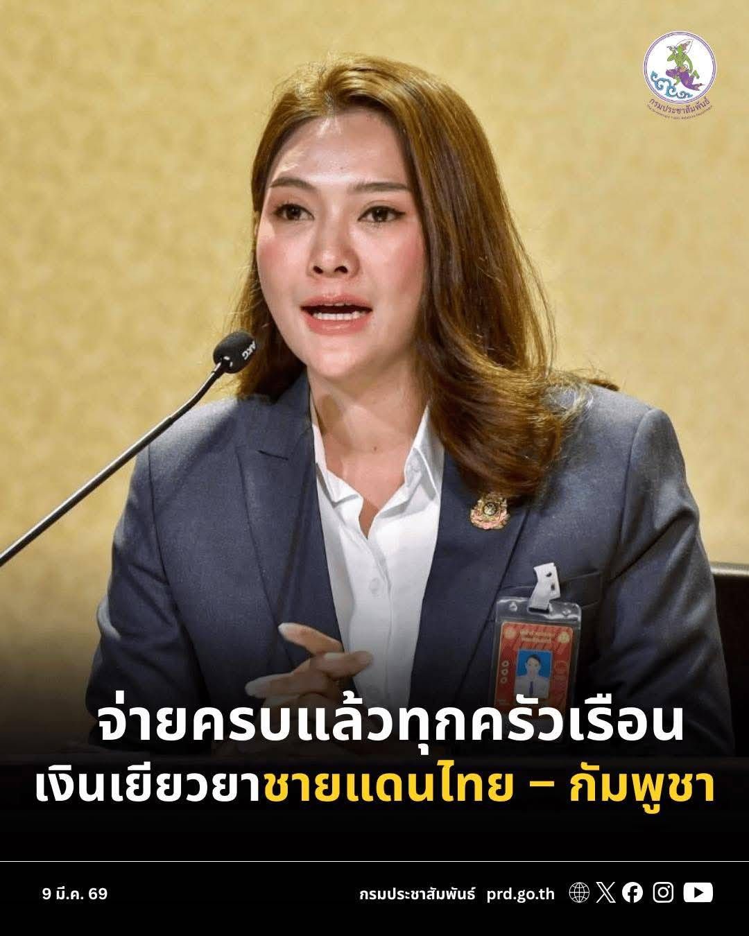 📌 รัฐบาลจ่ายเงินเยียวยาชายแดนไทย &ndash; กัมพูชา 7 จังหวัด ครบแล้วทุกครัวเรือน รวมกว่า 3,313 ล้านบาท