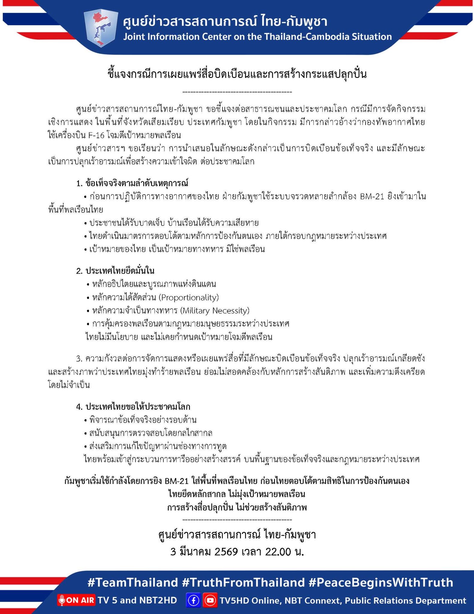 📣 ศูนย์ข่าวสารฯ ขอชี้แจงต่อประชาคมโลก กรณีมีการจัดกิจกรรมเชิงการแสดง ในพื้นที่จังหวัดเสียมเรียบ ประเทศกัมพูชา