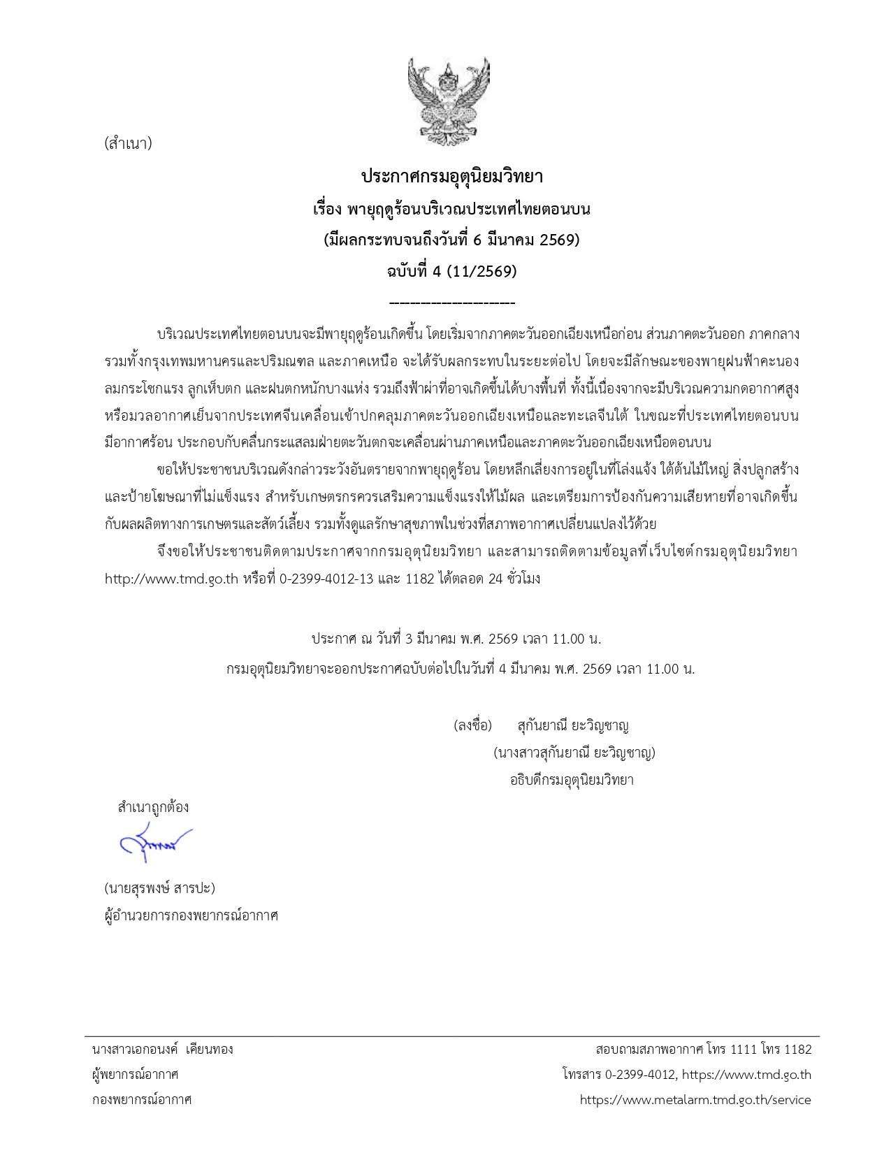 ⛈️⛈️ ประกาศกรมอุตุนิยมวิทยา เรื่อง พายุฤดูร้อนบริเวณประเทศไทยตอนบน (มีผลกระทบจนถึงวันที่ 6 มีนาคม 2569) ฉบับที่4 (11/2569)