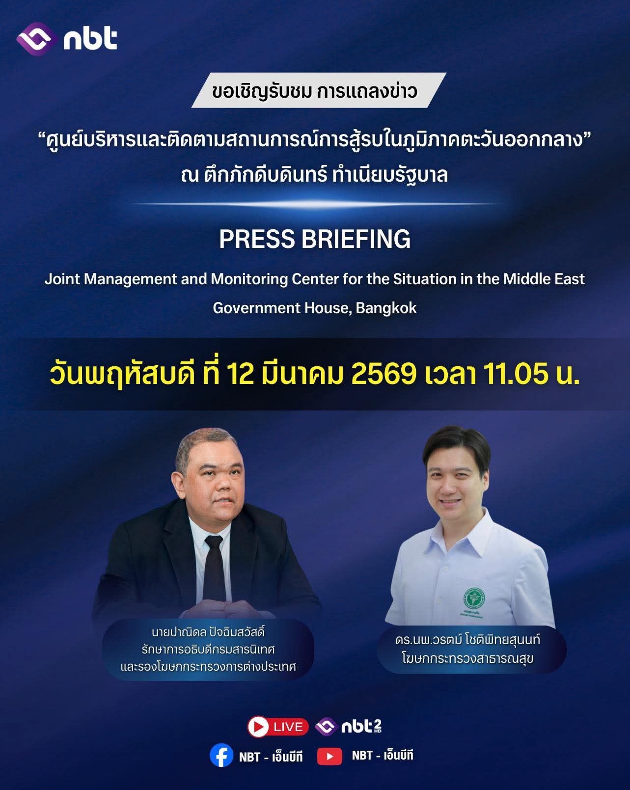 🌍 แถลงข่าว "สถานการณ์ในตะวันออกกลาง"  📺 ถ่ายทอดสด เวลา 11.05 น. ทุกวัน!! 🔄 และ รีรัน เวลา 18.10 น. ทุกวัน!
