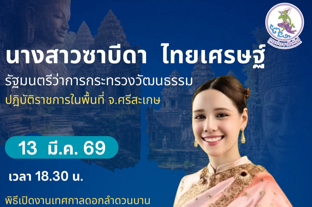 ติดตามภารกิจ นางสาวซาบีดา ไทยเศรษฐ์ รัฐมนตรีว่าการกระทรวงวัฒนธรรม ปฏิบัติราชารในพื้นที่ จ.ศรีสะเกษ