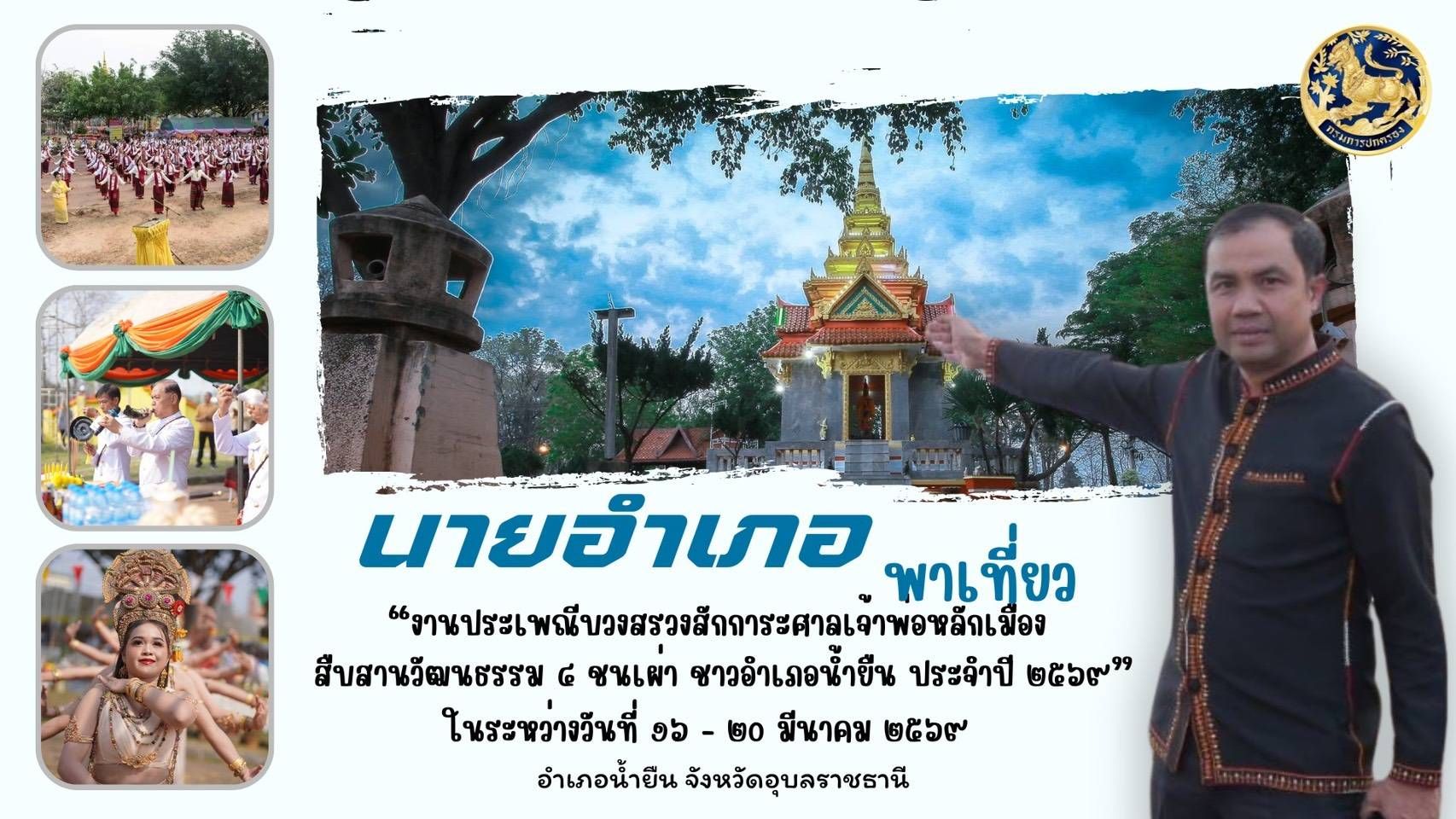 📌 นายอาทิตย์ บุษบา นายอำเภอน้ำยืน ขอเชิญชวนทุกท่านเที่ยวงาน "ประเพณีบวงสรวงสักการะศาลเจ้าพ่อหลักเมือง สืบสานวัฒนธรรม ๔ ชนเผ่า